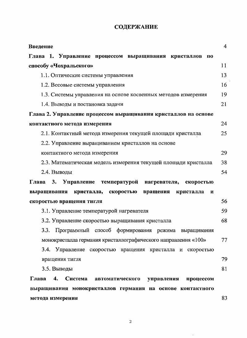 "Глава 1. Управление процессом выращивания кристаллов по способу