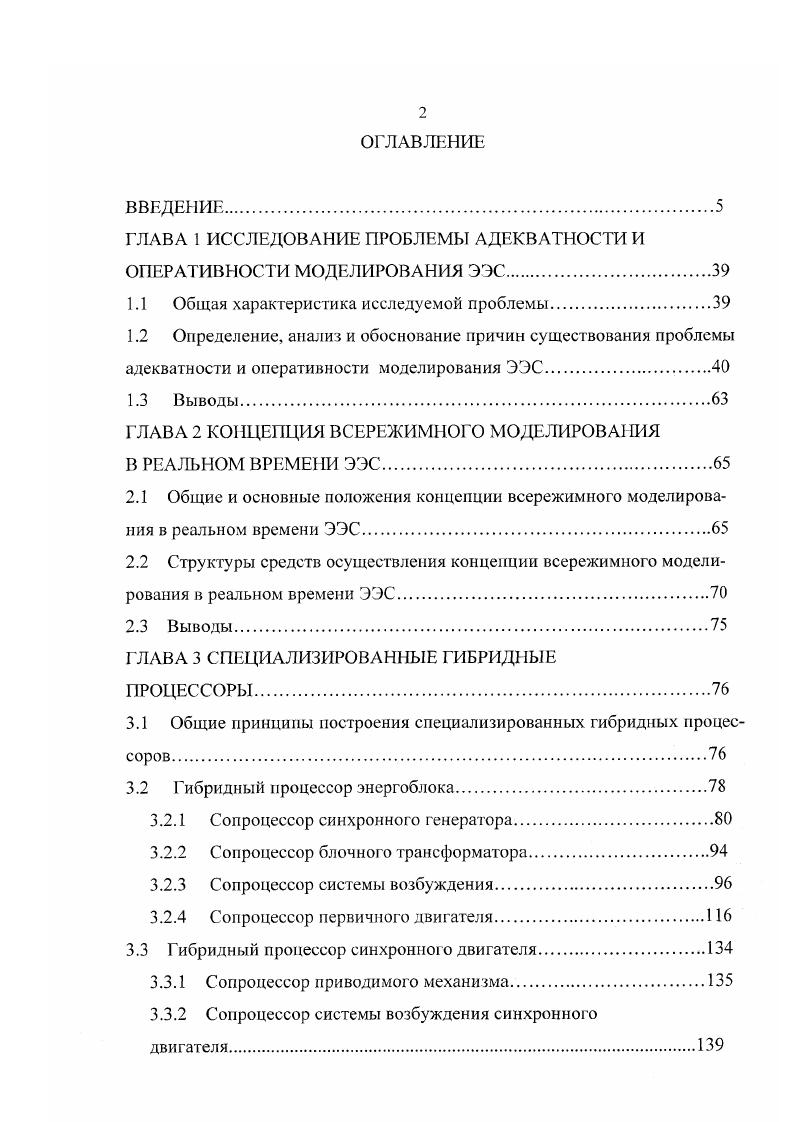 "Проблема и ее актуальность. Д.И. Азарьева, В. А. Андреюка, Д. А. Арзамасцева, В. Баринова, П. И. Бартоломея, А. Блонделя, В. В. Бушуева, В. А. Веникова, Н. Вороная, А. З. Гамма, Горева, В. П. Горелова, И. А. Груздева, Ю. П.С. Жданова, . I1. Кадомской, Р. Н. Караева, Н. Н Лизалека, И. В. Литкенс, В. Литвака, Е. К. Лоханина, Я. Н. Лугинского, Э. С. Лукашова, Л. Г. Мамиконянца, И. Марковича, Ь. Н. Неклепаева, Р. Парка, М. Г. Портного, Г. Рабиновича, С. А. Соваюва, Соколова, В. А. Строева, Л. Д. Стернинсона, С. Ульянова, В. Я. Ушакова, А. Г. Фишова, Ю. В. Хрущева, Л. В. Пукерника, В. А.Ь. Чернина, Щедрина, О. В. Щербачева 1 0, , и др. ЭЭС подтверждают этот эвристический прогноз. Евросоюза. Начиная с 1. США ШСС . Цель работы. ЭЭС. Исследование проблемы адекватности и оперативности моделирования ЭЭС. ИУС. ОИК ЭЭС. Методы исследования. ЭЭС. С ГГ и ИУС. Практическая ценность. ТИ. АРВ, а также систем регулирования котлоагрегатов, турбин и т. Реализация работы. ВМК РВ ЕЭС. ЭЭС. ЕНЭС Томской области для учебных и научно исследовательских целей. Реализация подтверждена актом внедрения приложение I. Личный вклад автора. СГП. Основные результаты, выносимые на защиту. ИУС и ее обоснование. ЭЭС. Апробация работы. ГМК ТЭ ОАО Тюменьэнерго, г. Институт проблем моделирования в энергетике АН УССР, г. КирПи, г. ИФТПЭ, КТУ, г. РАО ЕЭС России, г. ТПУ, г. Томск, , , гг. ГМК ЭЭС для Тюменской энергосистемы ТГ1У, г. Технопарк, г. Сибполитех ЦМТ, г. Новосибирск, г. АмГУ, г. ЕНЭС ОАО ФСК ЕЭС, г. ТПУ, г. Казахстан, АИЭиС, г. Ii vi , . ЭЭС ОАО Тюменьэнерго, ОАО ФСК ЕЭС, г. ФСК ЕЭС МЭС СевероЗапада, ОАО ФСК ЕЭС, г. XXI века НГТУ, г. Новосибирск, г. Конкурс научноисследовательских работ ТПУ г. ТПУ, г. Томск, г. СанктПетербург, г. VIII Московский международный салон инноваций и инвестиций ВВЦ, г. Публикации. Структура и объем диссертации. ЭЭС. ЭЭС при всевозможных нормальных и аварийных режимах их работы. ЭЭС. Указаны результаты, выносимые на защиту. ЭЭС. ЭЭС и условия ее решения. ЭЭС и условий ее решения. ЭЭС. ЭЭС. ЭЭС в реальном времени непреодолимых препятствий нет. ЭВМ. ЭЭС. ЭЭС. С0 сервера. СГГ1 ИГП образуют ин формационноуправляющую систему ИУС. ЭЭС энергоблоков, эл. ЭЭС. ЭЭС ВМК РВ ЭЭС. Основу каждого СГП. АЦП и интерфейс гибридного процессора ИГП или микропроцессор МП. ГМК ЭЭС или ВМК РВ ЭЭС. РЗиПА и др. СГП. ЭЭС. ИУС и се аппаратные и программные составляющие. ИУС может быть осуществлена в двух вариантах. РЗиА, функциональную обработку информации и т. СГП. МП. С0 сервера. ЭЭС. СПО сервера. 