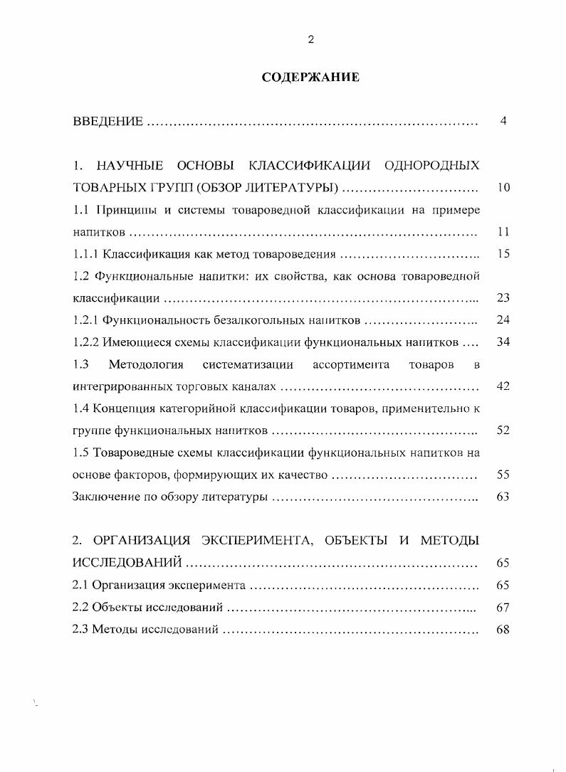 "1. НАУЧНЫЕ ОСНОВЫ КЛАССИФИКАЦИИ ОДНОРОДНЫХ ТОВАРНЫХ ГРУПП ОБЗОР ЛИТЕРАТУРЫ. 