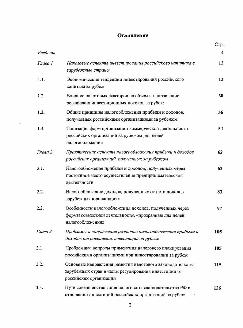 "Налоговые аспекты инвестирования российского капитала в зарубежные страны