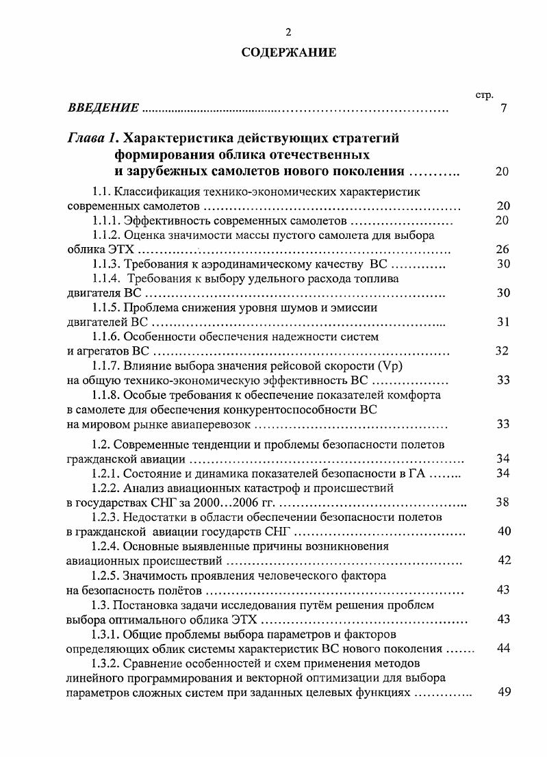 "Рекомендации эксплуатации гражданских воздушных судов. АПЭКС1 г. Эксплуатация гражданских воздушных судов. Глава 5. На й Ассамблее ИКАО сентябрь г. Федерация, Канада, Норвегия, Дания, США. Анодиной Т. А.М. Барзиловича Е. Ю., Воробьева В. В., Воробьева В. Г., Гузия А. Б.В. Ицковича , Кофмана В. Д., Куклева Е. А., Новожилова Г. А.И. М. Милде, Мулкиджанова И. К., Сакача Р. В., Смирнова , М. Чинючина Ю. М., Фролова В. П., Шапкина , Шпилсва I. Чинючина Ю. ГА, ЛИИ им. Ту4, Ан, Бе0, Ту4, Ил М, Ан 8, Ан, Ил и др. В7, А0, В7, А0 и др. Федерации и государствах СНГ свидетельствует о крайне низком ее уровне. Цель и задачи исследования. Разработка универсального критерия оценки уровня безопасности полетов. Положения, выносимые на защиту. Крайнего Севера и Арктики. ВПП. ВПП, показал, что с г. Методология включает в себя модели, методы и научнопрактические рекомендации. Парламентом и вводится в действие Указом Президента. Авиационными властями. УВД и т. Критерий ущерба. М, разрабатываемых на ЭМЗ им. В.М. Крайнего Севера и Арктики. Патента . РФ от 6 мая г. Программах подготовки инспекторов по безопасности полетов, утв. Таджикистан. ОКБ им. ОКБ им. Крайнего Севера. Москва, ГосНИИ ГА, г. Москва, МНИ ГА, г. Научнотехнической конференции по итогам НИР за г. Москва, МИИ ГА, . Москва, МИИ ГА, г. Сессии Ассамблеи ИКАО Канада,	Монреаль, ИКАО,	 г. Сессии Ассамблеи ИКАО Канада,	Монреаль, ИКАО,	 г. ИКАО, г. Египет, Каир, ИКАО, г. Международном симпозиуме по человеческому фактору Москва, МАК, г. Канада, Монреаль, ИКАО, г. Н.Е. Жуковского Москва, ВВИА им. Н.Е. Сессии Ассамблеи ИКАО Канада, Монреаль, ИКАО, г. АбуДаби, г. Баку, Киргизской Республике Бишкек. Публикации. Структура и объем диссертационной работы. Каждый вновь создаваемый самолет в своем классе должен быть лучше предыдущего. Это очевидная истина. В гражданской авиации были тенденции увеличения скорости, дальности и др. Ь или часовая вк х У кмчас. Этим условиям более полно удовлетворяет экономическая эффективность. Дальность полета и др. Это самый эффективный способ улучшить экономику самолета. I группой и стали не менее важными. В этом процессе эволюции четко различаются три фазы. Аналогичная картина складывается и в области аэродинамики. Это заставляет западные фирмы осторожно относиться к нововведениям. Отсюда осторожность к новшествам, наметившаяся в наши дни у западных фирм. России. Пассажировместимость фюзеляжей дошла до 0. Появился барьер вместимости. Ка. Рис. Аэродинамическое качество самолетов классической схемы. Рис. Рис. ИКАО постоянно снижаются. При нахождении двигателей на корме уровень шума в кабине понижается. Все это приводит к увеличению веса. ПС весят кг. Сибири и Дальнего Востока. V кмчас, но до определенного предела. До всех аварий совершается именно на этих режимах. При увеличении Увзл. Требования по увеличения комфорта выходят в наши дня на передовые рубежи. ВС. СНГ 9. 
