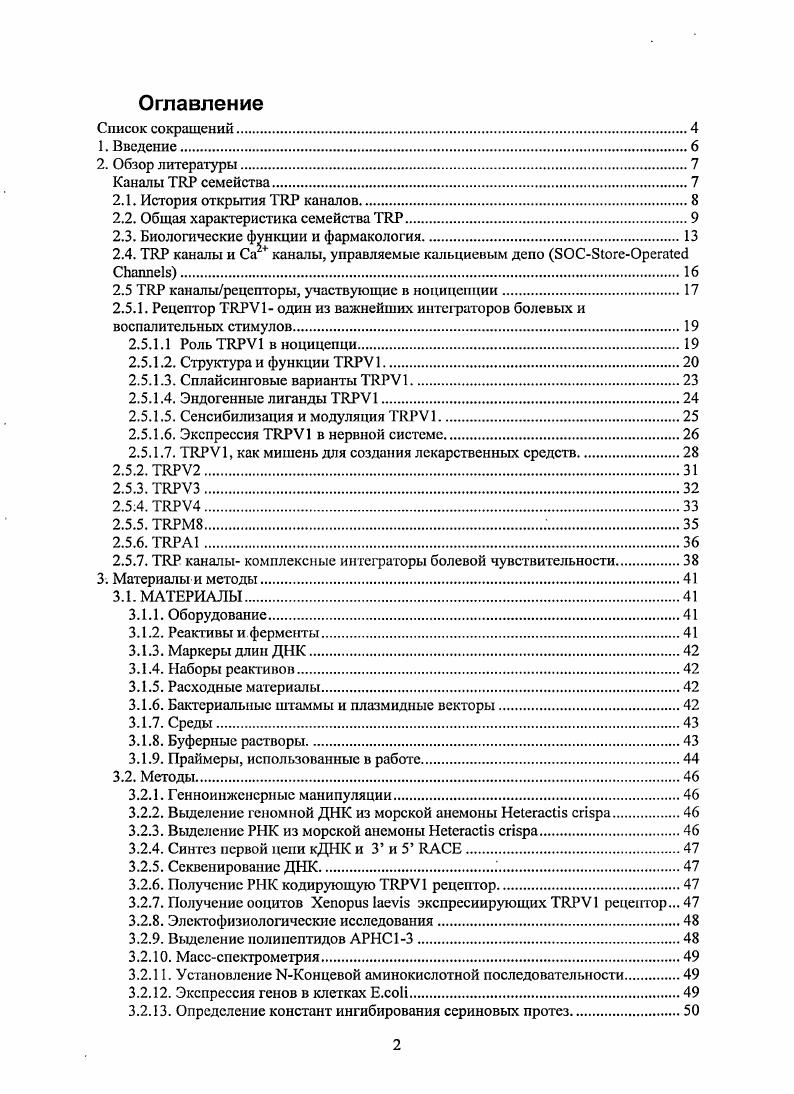"Маркеры длин ДНК. Наборы реактивов. Методы. Выделение РНК из морской анемоны i i. Синтез первой цепи кДНК и 3 и 5 . Ссквснированис ДНК. Получение ооцитов X Ivi экспресиирующих V 1 рецептор. Элсктофизиологические исследования. Выделение полипептидов АРНС. Установление Концевой аминокислотной последовательности. Экспрессия генов в клетках . Определение констант ингибирования сериновых протез. Введение. Выделение и установление структуры АРНС1. Анализ первичной структуры АРНС1. Гомологи АРНС1 в экстракте нсматоцистов . Ингибирование активности ссриновых нротеаз. Моделирование пространственной структуры полипептидов АРНС и определение функционально важных остатков. Выводы. Список цитируемой литературы. ДНК. Одной из основных причин обращения людей за врачебной помощью являются болевые синдромы. Боль как неприятное ощущение с негативными эмоциональными переживаниями зачастую выполняет сигнальную функцию, предупреждает организм об опасности и защищает его от возможных нежелательных повреждений. Вместе с тем существует и другой вид боли, который имеет негативное значение для организма. Эта боль патологическая боль делает людей нетрудоспособными, снижает их активность, вызывает психоэмоциональные расстройства, приводит к нарушениям деятельности важнейших систем организма. Восприятие, проведение и анализ болевых сигналов в организме обеспечивают специальные нейрональные структуры ноцицепторы, преимущественно чувствительные к патологическим раздражителям или к раздражителям, которые становятся патологическими при продолжительном воздействии. Развитие болевых синдромов связано с активацией ноцицептивных рецепторов при травмах, воспалении, ишемии и др. В течение последних лет достижения иммуногистохимии, нейрофармакологии и нейрофизиологии позволили совершить грандиозные открытия в области анатомии и патофизиологии боли. Идентификация рецепторов и процессов, участвующих в формировании и передаче болевых сигналов открывают пути для применения новых средств и методов, обеспечивающих более эффективный контроль над болыо. Одним из современных подходов для лечения болевых состояний является использование высокоселективных агентов, способных специфично блокировать рецепторы, которые непосредственно воспринимают болевые стимулы иили медиаторы воспаления. К таким рецепторам относится ваниллоидный рецептор V1. Ваниллоидный рецептор 1, V1 i i vii 1, играет важную роль в ряде патологических состояний при болях воспалительного характера, раке, нейропатических и висцеральных болях, заболеваниях дыхательных путей, панкреатитах и мигренях. Современные данные, полученные в i viv и i vi экспериментах, позволяют считать V1 важным полимодальным рецептором, который объединяет множественные сигналы о физических и химических стимулах во время воспаления или повреждения тканей в один ноцицептивный ответ. V1 является важнейшими интегратором болевых и воспалительных стимулов, что позволяет рассматривать его как перспективную терапевтическую мишень в лечении болевых состояний. Считается, что, в отличие от традиционных анальгетических средств, которые подавляют либо воспалительные процессы, либо передачу болевых сигналов, антагонисты V1 предотвращают боль, блокируя важный рецептор и интегратор болевых стимулов на чувствительных нейронах. Поэтому поиск модуляторов активности V1 рецептора является одним из приоритетных направлений работы научноисследовательских лабораторий во всем мире. Обзор литературы. Семейство ионных каналов i i было последним из открытых семейств ионных каналов. Первый представитель семейства был обнаружен генетическими исследованиями дрозофилы, где он является передающим каналом в фоторецепции. В настоящее время у позвоночных найдено изоформ каналов, которые разделены на 7 семейств , V, , , , , 1. Эти каналы осуществляют широкий диапазон функций. Они открываются в ответ на множество стимулов, таких как холод или высокие температуры, природные химические вещества ментол, камфора, капсаицин, механические стимулы и изменения состава липидного бислоя. 