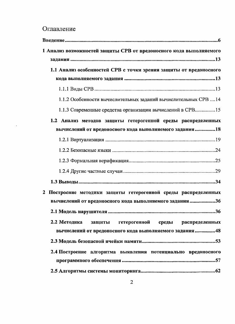 "Анализ возможностей защиты СРВ от вредоносного кода выполняемого