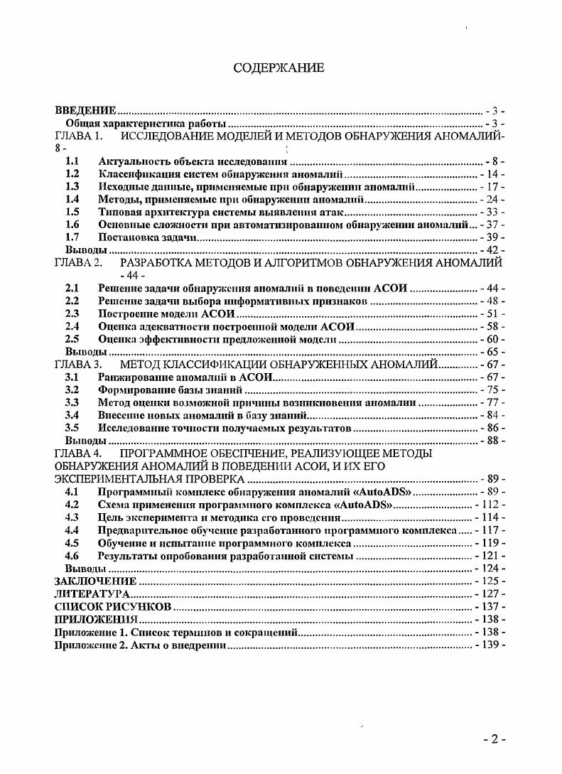"ГЛАВА 1. ИССЛЕДОВАНИЕ МОДЕЛЕЙ И МЕТОДОВ ОБНАРУЖЕНИЯ АНОМАЛИЙ 