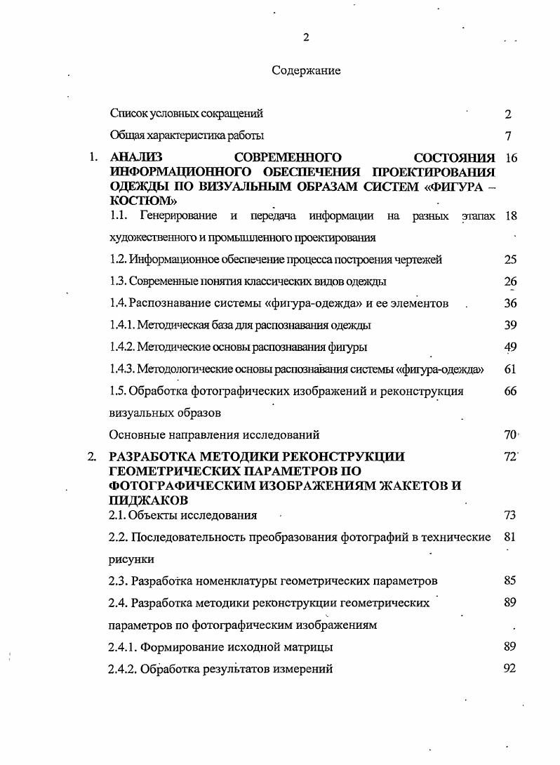 "ИНФОРМАЦИОННОГО ОБЕСПЕЧЕНИЯ ПРОЕКТИРОВАНИЯ ОДЕЖДЫ ПО ВИЗУАЛЬНЫМ ОБРАЗАМ СИСТЕМ