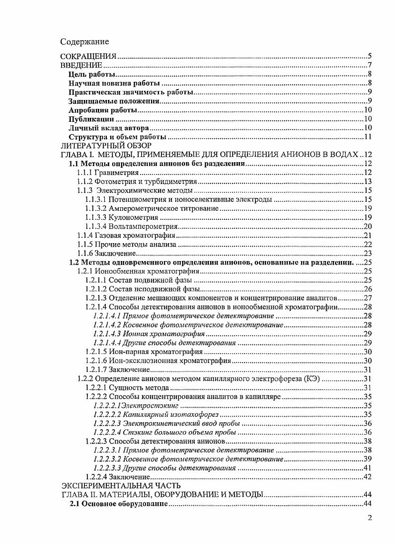 "ГЛАВА I. МЕТОДЫ, ПРИМЕНЯЕМЫЕ ДЛЯ ОПРЕДЕЛЕНИЯ АНИОНОВ В ВОДАХ 