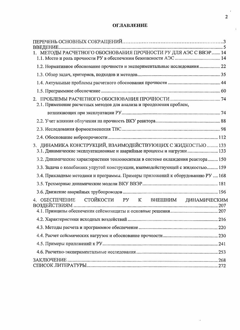"1. МЕТОДЫ РАСЧЕТНОГО ОБОСНОВАНИЯ ПРОЧНОСТИ РУ ДЛЯ АЭС С ВВЭР