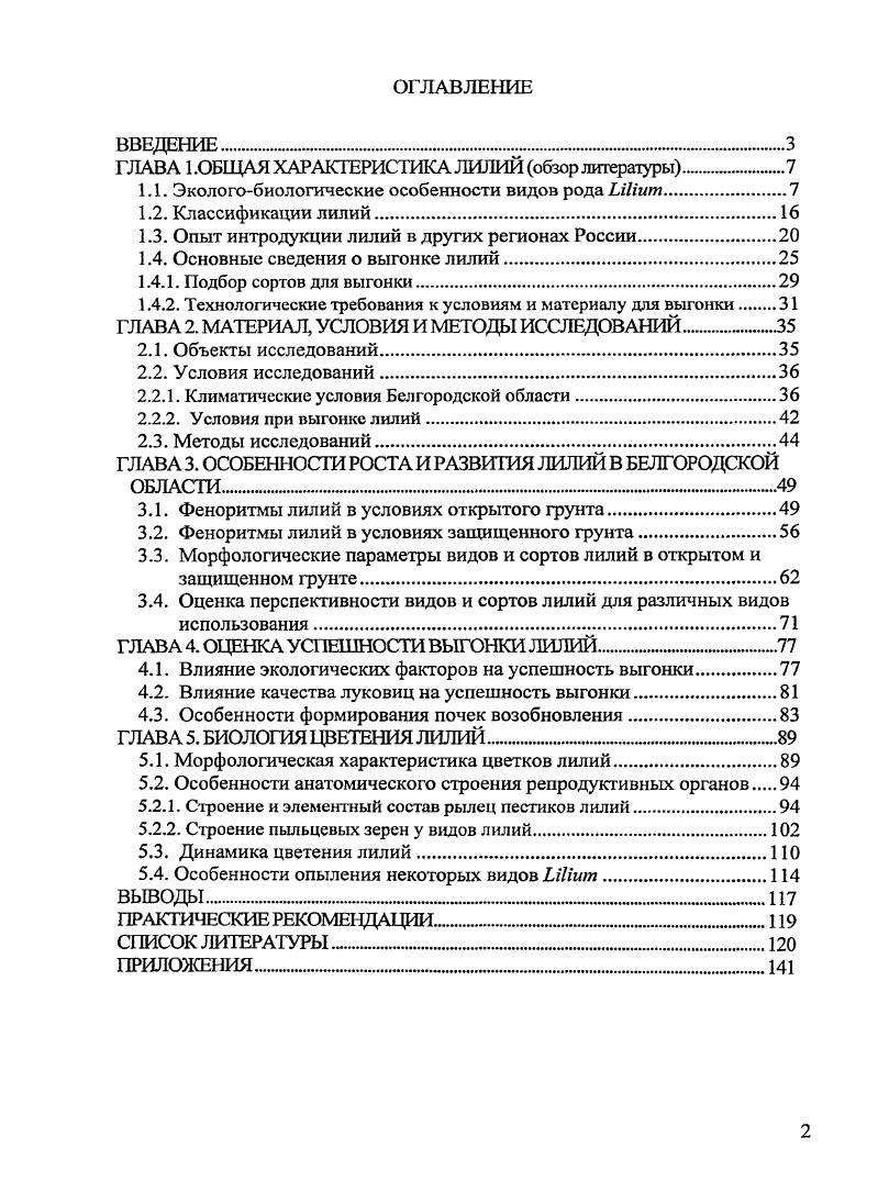 "ГЛАВА 1 .ОБЩАЯ ХАРАКТЕРИСТИКА ЛИЛИЙ обзор литературы.