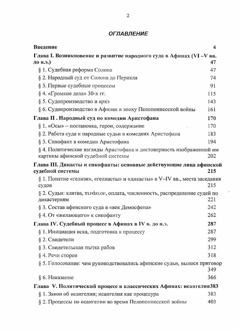 "Глава I. Возникновение и развитие народного суда в Афинах VI V вв. до н.э. 