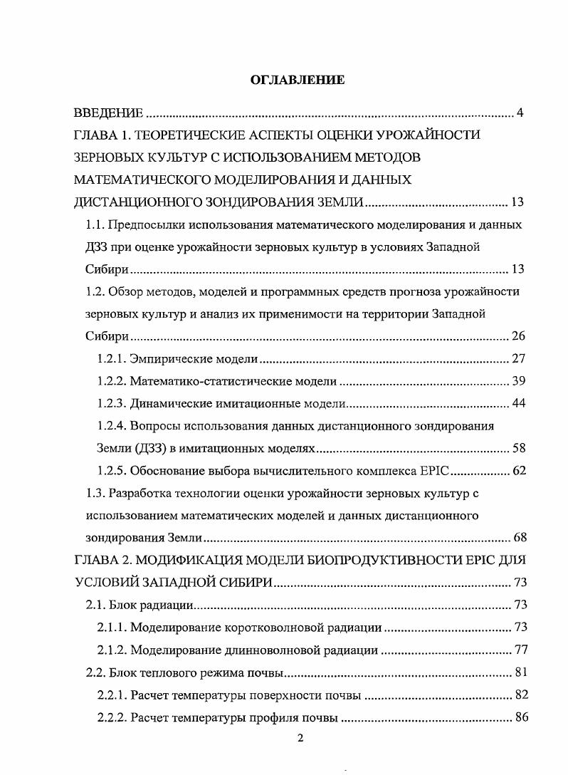 "ГЛАВА 1. ТЕОРЕТИЧЕСКИЕ АСПЕКТЫ ОЦЕНКИ УРОЖАЙНОСТИ ЗЕРНОВЫХ КУЛЬТУР С