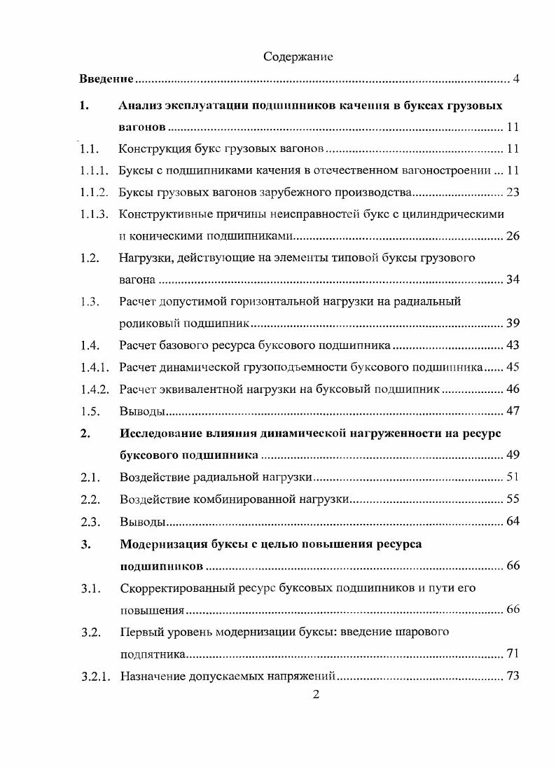 "Анализ эксплуатации подшипников качения в буксах грузовых