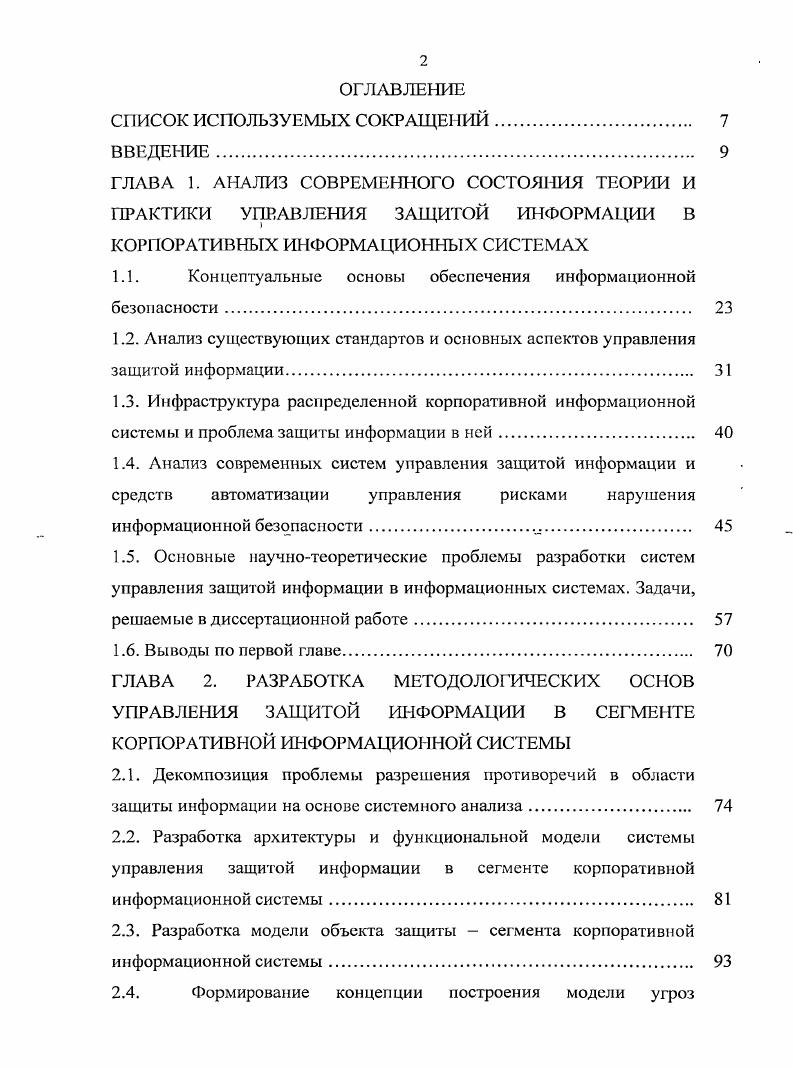 "ГЛАВА 1. АНАЛИЗ СОВРЕМЕННОГО СОСТОЯНИЯ ТЕОРИИ И ПРАКТИКИ УПРАВЛЕНИЯ ЗАЩИТОЙ
