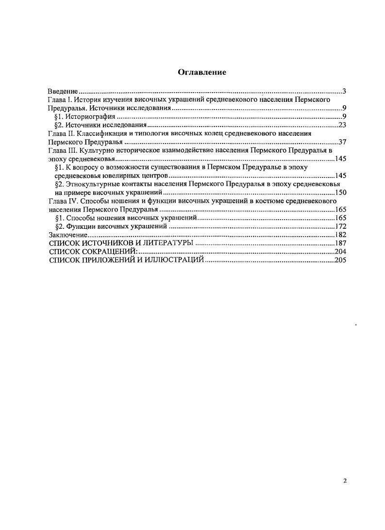 "Глава I. История изучения височных украшений средневекового населения Пермского