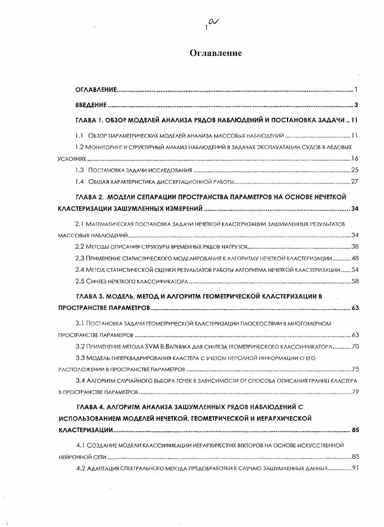 "ГЛАВА 1. ГЛАВА 2. ГЛАВА 3. Применение метода БУМ В. ГЛАВА 4. ГЛАВА 5. ГЛАВА 6. Приложение А1. Приложение А2. Приложение ЛЗ. Федоров 1 Приложение А4. ПРИЛОЖЕНИЕ В. ПРИЛОЖЕНИЯ С. Приложение С1. Приложение С2. Осуществить выделение таких фрагментов. Диссертация состоит из 6 глав, введения, заключении и приложений. В 1. В 1. В 1. Ссредних. Изложена авторская модификация этого ал торизма. Построение модели завершается синтезом нечеткого классифи кагора. В 2. В 2. Существует множество различных методов предобработки данных. В 2. Ссредних. ИММОД в октябре 1 . В 2. Синтез в 2. В 3. При этом использована модель описания кластера из 3. Теорема 1 о классификации иерархических векторов. В 5. Для эволюционного квазигенетичсского алгоритма в 5. Опишем эти леммы и теорему Теорему 2. В 5. ХЫ1 Крыловские чтения в СанктПетербургском ЦНИИ им. А.Н. Крылова в декабре года . В 6. Опоры этого причала с года установлены на о. Варандей. В Заключении сформулированы основные результаты диссертационной работы. Пусть имеется набор п наблюдений. Выборку данных будем обозначать X. Х . Существенным отличием временного ряда о г выборки данных является ю. Не всегда такая модель для данных является оправданной и эффективной. В работах М. Кендэлла, Дж. Бокса, Г. Дженкинса, Т. Королюка и Н. Компоненты временного ряда определяются некоторыми параметрами. При этом результаты будуг определяться случайным характером процессов. МонтеКарло. С.А. Айвазяна и его школы см. В.М. Бухштабера и И. С. Енюкова. I I. Макаренко. Такая методика предлагается в настоящей работе. СанктПетербург, СП6ГГУ май г. ГС, г. НИИ Высшей нервной деятельности г. Москвы. Арктики. 