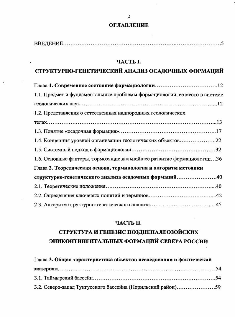 "Г. Цеховский, вопреки ожиданиям большинства геологов не привело к возникновению принципиально нового геологического мировоззрения, не дало качественно новой информации об изучаемых объектах и не обеспечило разработку принципиально новых подходов к познанию геологических процессов и явлений . Главной причиной такой ситуации мы считаем доминирующее представление о том, что формации можно и нужно рассматривать как породные ассоциации парагенезы. При реализации этого подхода выделение и описание формаций происходит на петрографическом уровне. Вместе с тем, большинство исследователей признают, что между породами и геоформациями существуют два три иерархических уровня надпородных геологических тел , 0, 2. Если это так, то согласно принципам системного подхода, при описании иерархического ряда объектов, тела более высокого уровня могут быть выделены и удовлетворительно охарактеризованы только как структурированные системы тел предыдущего уровня. Прыжок через одну или несколько ступенек неизбежно ведет к потере информации, и ущербности следующих построений. В.И. Драгунов отмечал, что попытка описать горные породы в понятийной системе химии приводит к невозможности отличить гранит ог аркозового слюдистого песчаника. Более того, и с точки зрения минералогии эти породы, состоящие из кварца, полевого шпата и слюды, принципиально не отличаются. И только петрография позволяет отделить гранит если соотношехгие этих кристаллов определяется как гранитовая структура от аркозового слюдистого песчаника если минералы находятся в отношениях, определяемых как псаммитовая структура 0. 