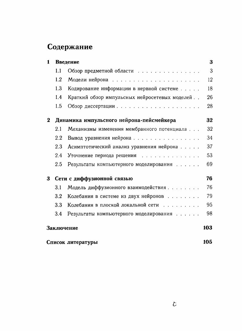 "Кодирование информации в нервной системе	 