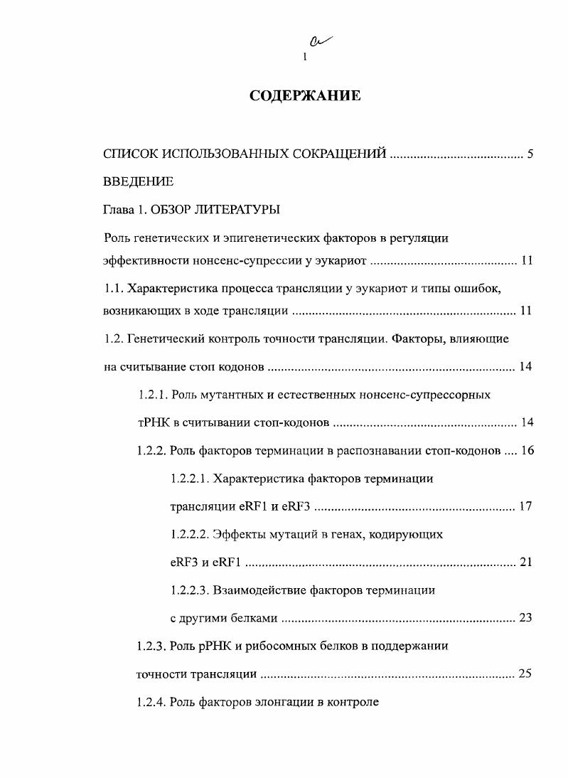 "1.2. Генетический контроль точности трансляции. Факторы, влияющие