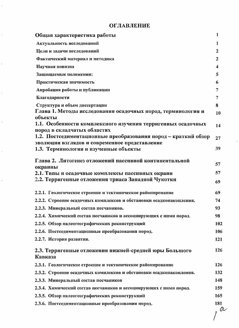 "Стрессовые напряжения в разных геологических структурах в принципе однотипны, однако интенсивность и конкретные формы их проявления зависят от интенсивности деформаций и не зависят от степени катагенеза Лукьянова, . О.В. Япаскурт Япаскурт, , главенствующими факторами, оказывающими влияние на формирование наложенных преобразований пород, называет тектонический режим вялый или активный, первичные структурновещественные особенности породы и флюидный режим. Закономерности зависимости постседиментационных преобразований от тектонических обстановок накопления осадков были отмечены Р. Сивером в самом начале развития плейттектоники iv, . Им были рассмотрены примеры различных геологических обстановок Северной Америки срединноокеанического хребта и океанов, континентальных окраин, субдукционных, коллизионных, рифтовых, кратона, которые характеризуются определенным уровнем преобразований осадочных пород, взаимозависимостью преобразования от уровня геотермального градиента, деформаций и времени осадконакопления. Недостаток этой работы заключается в том, гго в ней отсутствовала взаимосвязь новообразованных минералов с составом обломочных компонентов, поэтому значение этой работы для понимания постседиментационных преобразований оказалось не столь существенным, как можно было бы предполагать. Следующая концепция, появившаяся в последнее десятилетие, возникла в развитие идей А. Г.КоссовскойВ. Д.Шутова и О. В.ЯнаскуртаВ. Т.Лукьяновой, и была предложена И. М.Симаиовнчсм Симанович, Симонович, Япаскурт, Симонович, Симанович, . Согласно этой концепции, преобразуемые осадочные породы представляют собой систему, жестко связанную с гсодинамичсским режимом бассейна осадконакопления. 