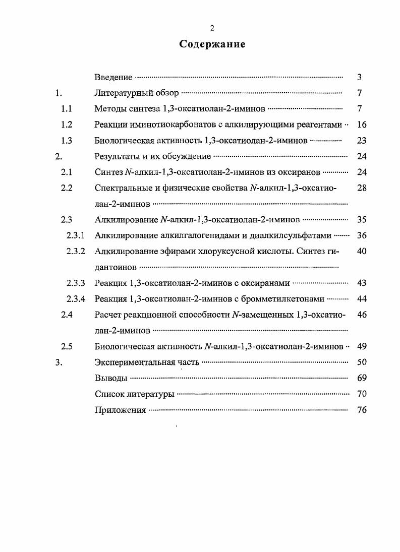 "Методы синтеза 1,3оксатиолан2иминов.