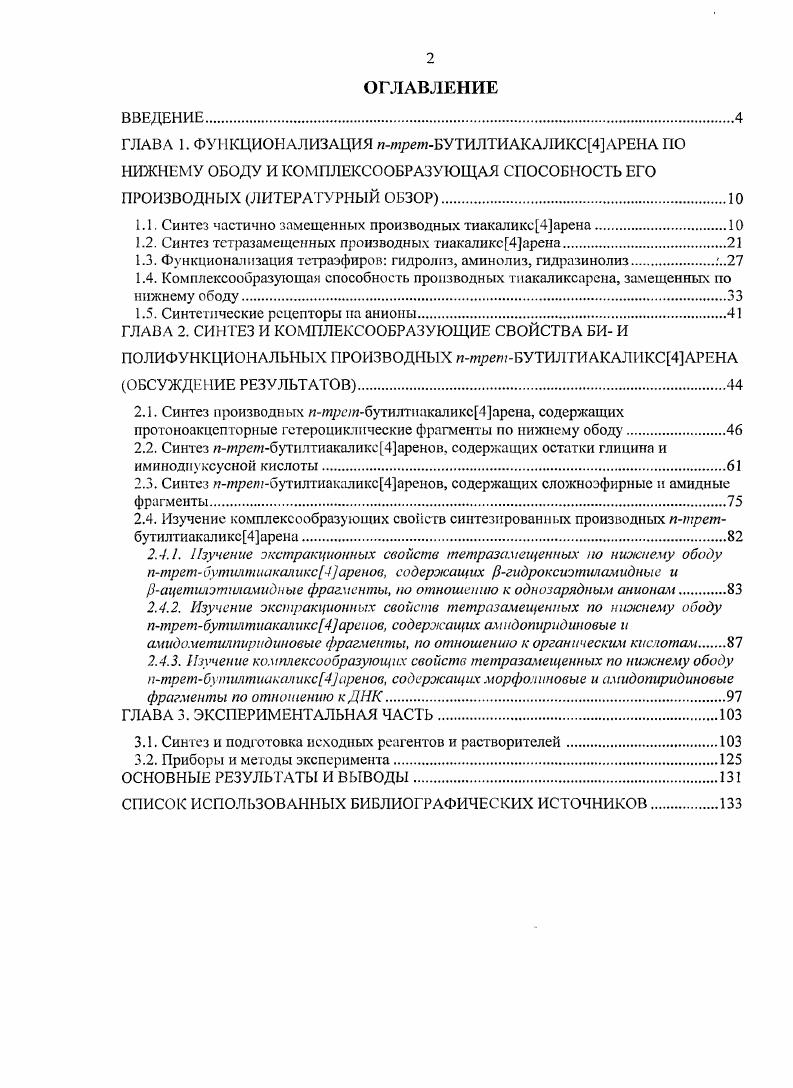 "1.1. Синтез частично замещенных производных тиакаликс4арена