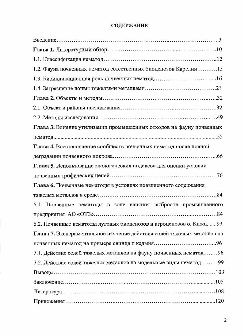 "1.2. Фауна почвенных нематод естественных биоценозов Карелии.