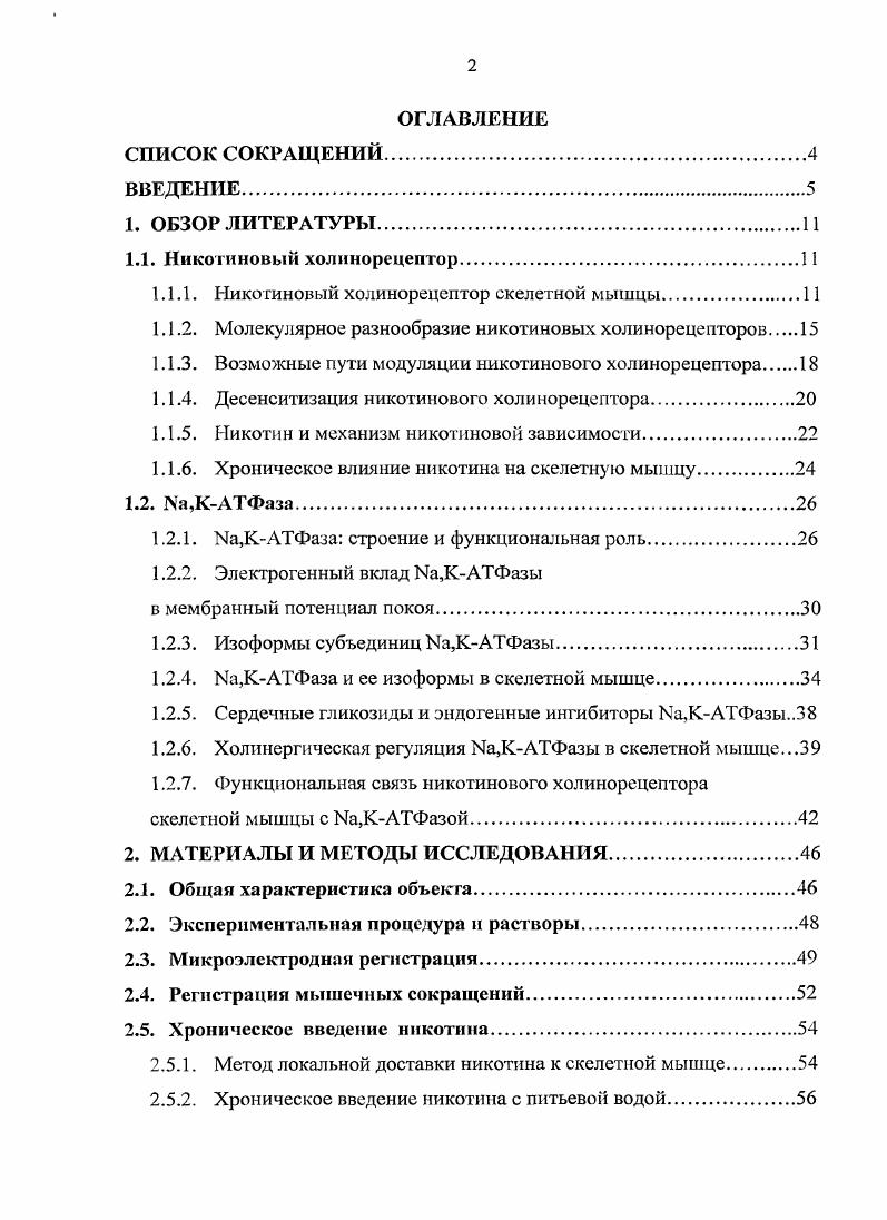 "1.1.1. Никотиновый холинорецептор скелетной мышцы.