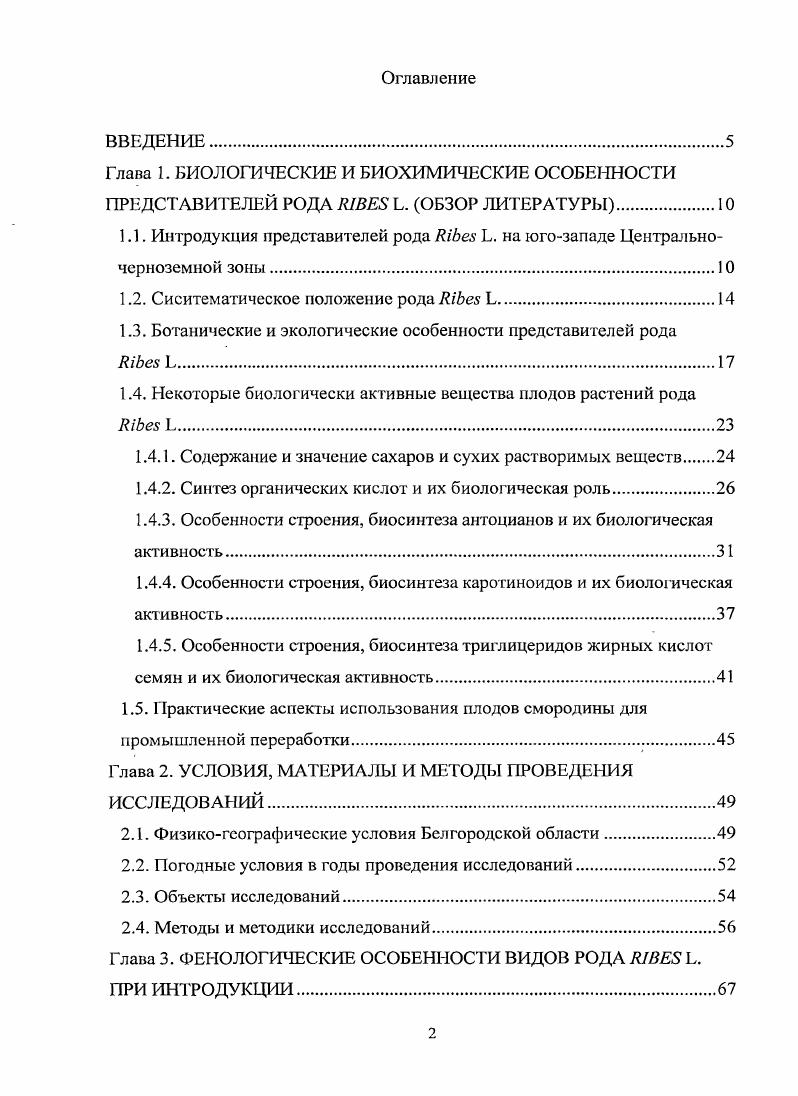 "1.1. Интродукция представителей рода ШЬез Ь. на югозападе Центральночерноземной зоны