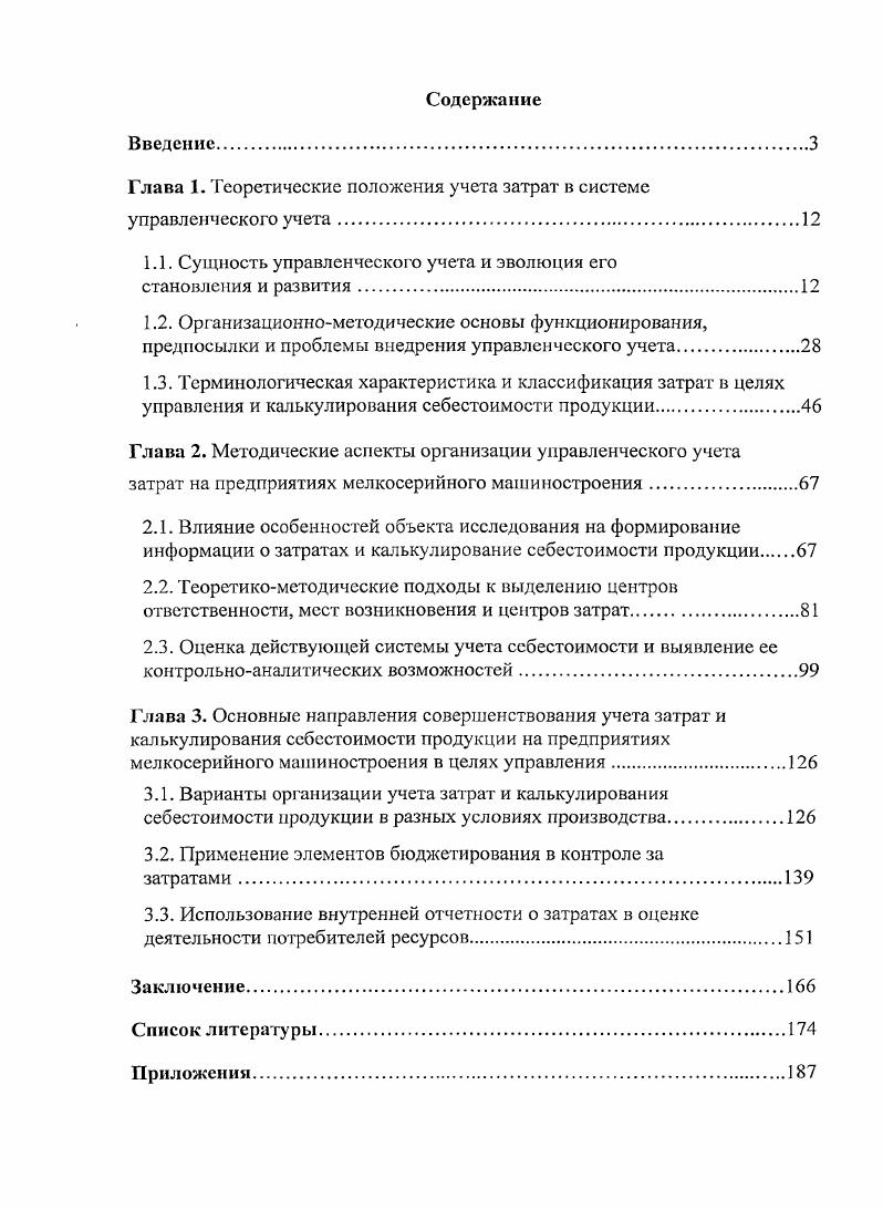 "Глава 1. Теоретические положения учета затрат в системе управленческого учета.