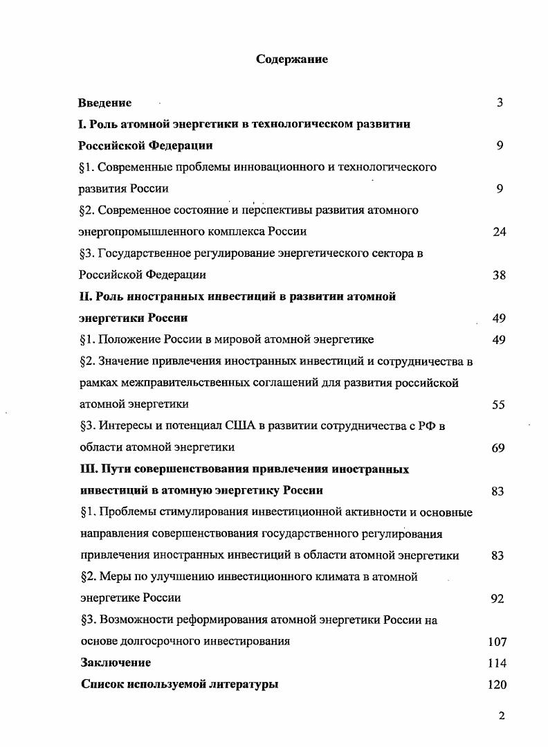 "I. Роль атомной энергетики в технологическом развитии Российской Федерации