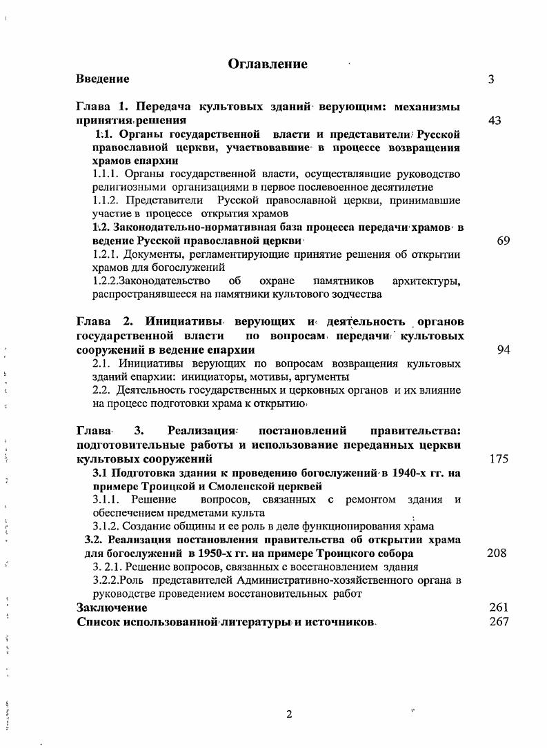 "3 Иоанн Снычев. Митрополит Мануил Лемешевский. СПб. Его же. Церковные расколы в Русской православной церкви в х гг. XX в. Сортавала, . В последние годы круг трудов по истории церкви пополняется также за счет публикации воспоминаний священнослужителей и людей, близких к ним членов их семей, прихожан, духовных детей издаются в России воспоминания эмигрантов, а также рукописи, писавшиеся во времена гонений на религию1. Следует отметить, что важной особенностью историографии последнего десятилетия является публикация работ историков светского и церковного направлений, связанных с проблемами взаимоотношений власти и церкви в конкретных, отдельно взятых регионах2. В последнее время исследователи светского и церковного направлений сближаются в своих позициях в оценке государственноцерковных отношений на протяжении XX века, и их работы помогают ликвидировать информационные лакуны, возникшие в советское время. Говоря о научных исследованиях по различным вопросам истории РПЦ в Советском государстве, следует остановиться также на зарубежной историографии. Она, как и российская, представлена авторами и светского, и церковного направлений, при этом, прежде всего, это работы эмигрантов, интересующихся проблемами советской России3. Во власти Губчека. Воспоминания неизвестною протоиерея. М., Евлогий Георгиевский. Путь моей жизни. М., Вениамин Федченков. На рубеже двух эпох. М., Самуилова С. С., Самуилова Н. С. Отцовский крест. СПб. Феодосий Алмазов. Мои воспоминания. Записки Соловецкого узника. М., Чельцов М. Воспоминания смертника о пережитом. М., Вышеславцева О. Н. Пастырь во времена безбожия. Об отце Николае Голубцове. СПб. Дворжанский А. И. История Пензенской епархии. Пенза, Лавринов В. Екатеринбургская епархия события, люди, храмы. Екатеринбург, Перелыгин А. И. Положение Русской православной церкви на Орловщине в гг. Церковь в истории России. М., . Сб. С. . Боголепов Церковь под властью коммунизма. Мюнхен, Константинов Д. Гонимая церковь Русская Православная церковь в СССР. НьюЙорк, Поспеловский Д. Русская православная церковь в XX веке. М., . РГОД и верующих государственной машине, и в связи с этим, основными вопросами в их исследованиях были внутрицерковные проблемы, эпоха церковного раскола в XX веке, а также гонения на верующих в советском государстве и проблема выживания, вынужденного приспосабливания духовенства и верующих к коллизиям времени. Однако, несмотря на то, что указанные работы отличаются особой эмоциональностью, описательностыо, преобладанием резких и однозначных оценок, труды зарубежных исследователей заняли достойное место в историографии истории РГПД. Одной из таких работ, вышедшей заграницей, может считаться Трагедия Русской Церкви Л. Регельсона1, впервые изданная в г. Париже. Политика Советской власти по отношению к РПЦ автором характеризуется следующим образом курс на уничтожение церкви проводился вплоть до Великой Отечественной войны, и при этом, задача властей заключалась в том, чтобы уничтожаемая Церковь не только не взывала к сопротивлению со стороны верующей народной массы, но в процессе своего уничтожения помогла перевоспитать эту массу в духе преданности советской власти и идеалам коммунизма. Это относится и к работам известного американского историка Владимира Русака, известного в Русском Зарубежье благодаря своей монографии Свидетельство обвинения. Регельсон Л. Трагедия Русской церкви. М., . Русак Степанов В. Свидетельство обвинения. Церковь и государство в Советском Союзе. Части . Джорданвиль, . М., . 