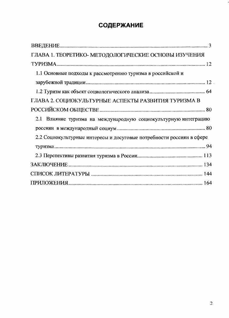 "ГЛАВА 1. ТЕОРЕТИКО МЕТОДОЛОГИЧЕСКИЕ ОСНОВЫ ИЗУЧЕНИЯ ТУРИЗМА.