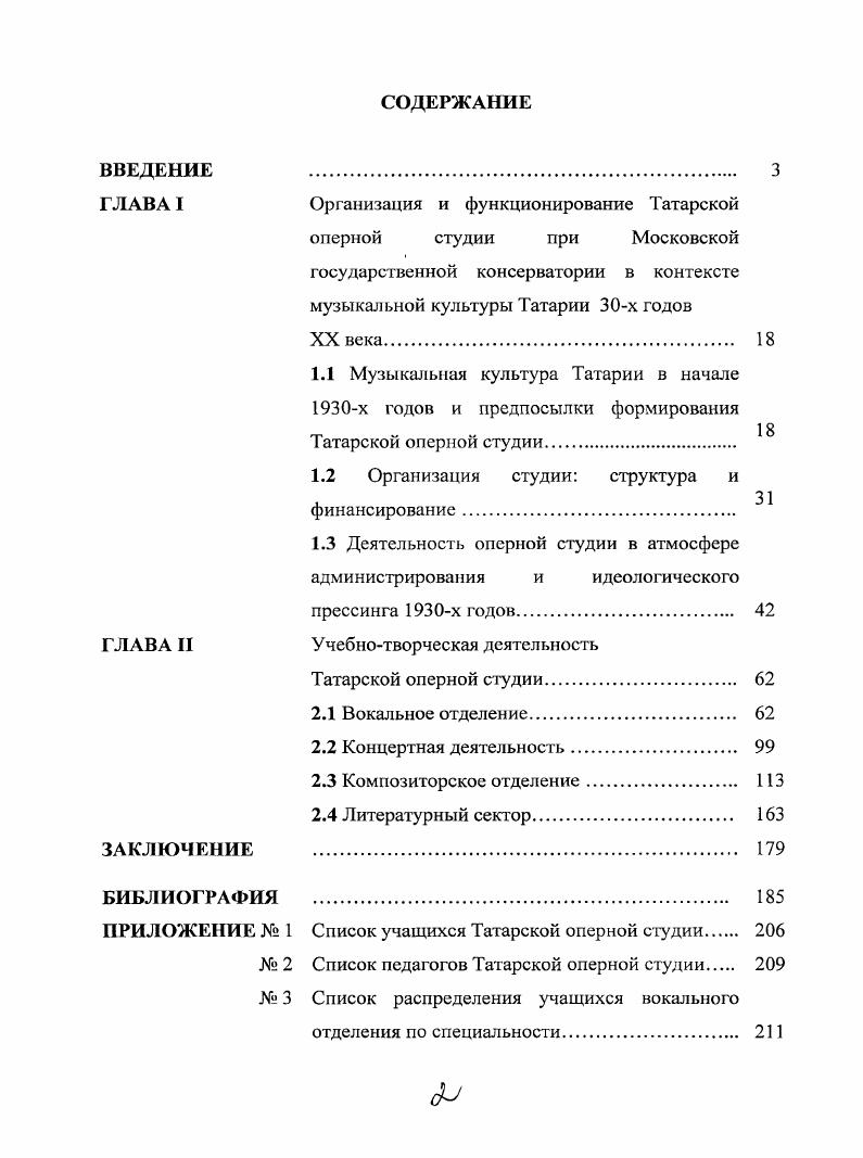 "ГГАТТатарский государственный академический театр. ТГАТО и Б Татарский государственный театр оперы и балета. ТГОС Татарская государственная оперная студия при Московской государственной консерватории имени П. И.Чайковского. ТГОТ Татарский государственный оперный театр. ТГФ Татарская государственная филармония. ТМГТС Татарская музыкальная государственная театральная студия. УТЗП Управление театральнозрелищными предприятиями. ЦГАИПД РТ Центральный государственный архив историкополитической документации РТ. Начало х годов сложный этап в развитии татарской музыкальной культуры. Как и в других республиках, она стала объектом советской национальной культурной политики, нацеленной на взаимодействие национального и европейски академического начал в системе новой идеологии. Осуществление этой политики влекло за собой изменения в национальнокультурном самосознании народа, усиление инновационных свойств культурного мышления Маклыгии, , с. Освоение новых жанров и форм европейской культуры обогащало палитру национальных традиций, давало им новый импульс к развитию. В тоже время, форсированность этих процессов часто вела к нивелированию национальных традиций, растворению их в классикоакадемических формах1. Возникали новые объединения и организации, ставящие своей целью формирование национальной по форме культуры социалистического общества. Формы новоевропейского типа стали интенсивно развиваться в среде татарской городской культуры еще на рубеже Х1ХХХ веков. Европейски ориентированная татарская общественность новое поколение представителей татарской буржуазии, национальной интеллигенции стремилась развивать профессиональную национальную музыкальную кульгуру новоевропейского типа главным образом с ориагтацией на русскую культуру, чему немало способствовало лжадндистское просветительское движение, направленное в сторону европеизации общественной жизни при сохранении национальных традиций. Таким образом, татары к году имели относительно развигую городскую музыкальную культуру ряд профессиональных полупрофессиональных музыкантов и исполнительских коллективов, относительно регулярную концертную практику и стабильную национальную слушательскую аудиторию. Перестраивались и прежние организации, пытаясь соответствовать новым идеологическим требованиям. Происходило становление новой музыкальной инфраструктуры. При этом все внимание было сосредоточено на унификации этого процесса. Полномерно проводилась идея внедрения искусства в массы, стимулировалось самодеятельное творчество, организовывались музыкальные кружки для рабочих. Ведущими центрами музыкального искусства в е годы были радиостанция Татарской республики, Татарский государственный академический театр и Татарский техникум искусств. Открытие в году Казанского радиоцентра1, в который была преобразована Казанская радиовещательная станция, активизировало просветительскую работу с населением. Радиоцентр привлекал к своей работе все исполнительские силы, которые были в тот момент в Казани, проводил музыкальнообразовательные программы. Можно сказать, что радиоцентр служил отражением реального состояния музыкальной культуры того времени, поскольку все, что имелось в наличии на музыкальном фронте и было одобрено Радиосоветом, звучало в эфире. Радиокомитет являлся не только пропагандистом национальной музыки, но и организующим центром творчества молодых композиторов М. Н.Жиганова, Ф. Яруллина, Дж. Файзи, З. Хабибуллина, Х. Валиуллина и других. Как пишет М. Лйтуганова Они писали произведения специально для радио по заказу музыкальной редакции Айтугапова, , с. При радиокомитете в году были организованы малый симфонический оркестр человек, дирижер В. Суслин, затем Дж. Садрижиганов, оркестр народных инструментов руководитель В. Казанский радиоцентр и Радиосонет при уполномоченном Народного комиссариата почт и телеграфов. В г. Радиоцентр преобразован в Татарский областной Комитет по радиовещанию при Президиуме ЦИК ТАССР. В году как Татарский республиканский комитет по радиофикации и радиовещанию передастся в ведение СНК ТАССР. 