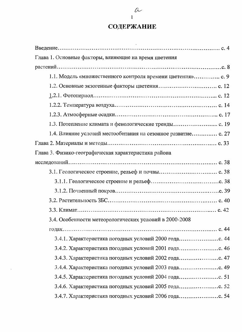 "Глава 1. Основные факторы, влияющие на время цветения