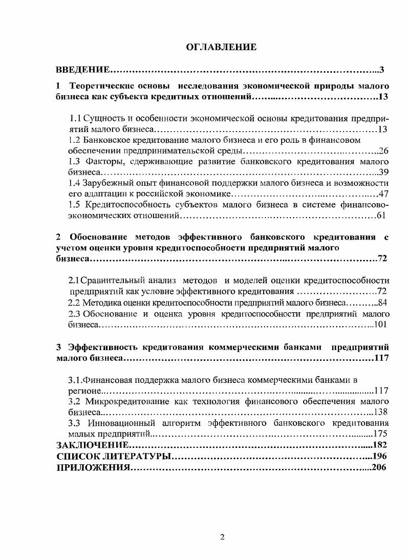 "1.3 Факторы, сдерживающие развитие банковского кредитования малого бизнеса