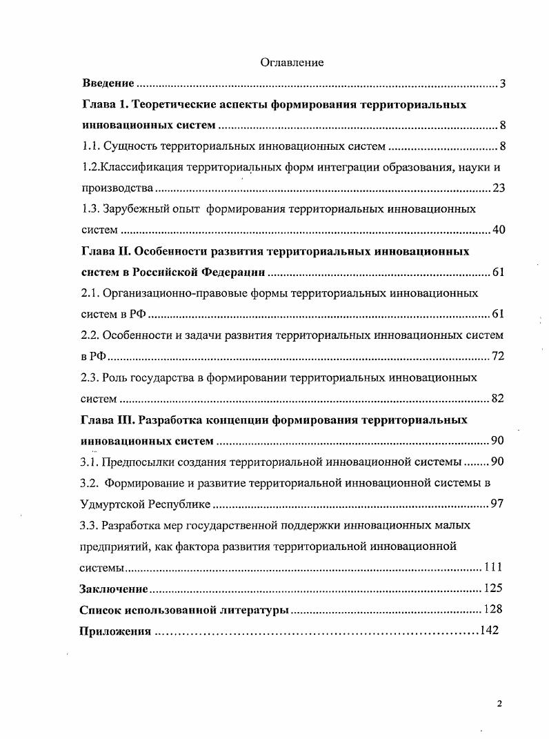 "Глава 1. Теоретические аспекты формирования территориальных инновационных систем