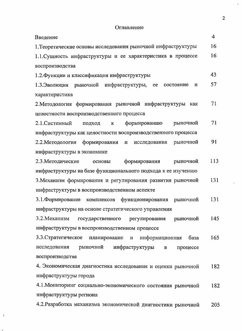 "1 .Теоретические основы исследования рыночной инфраструктуры