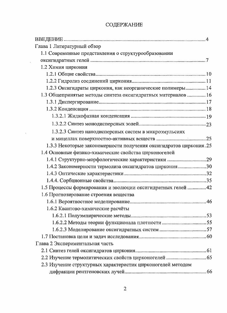 "1.1 Современные представления о структурообразовании оксигидратных гелей