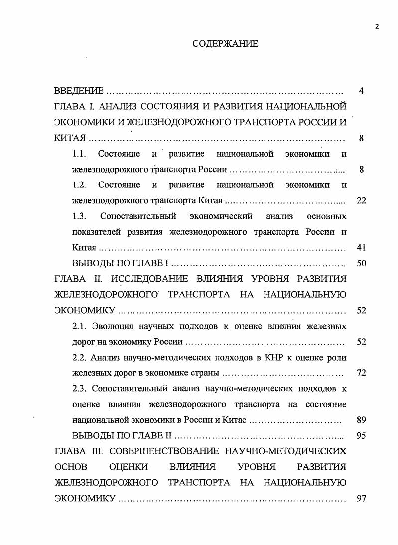 "2.1. Эволюция научных подходов к оценке влияния железных дорог на экономику России. 