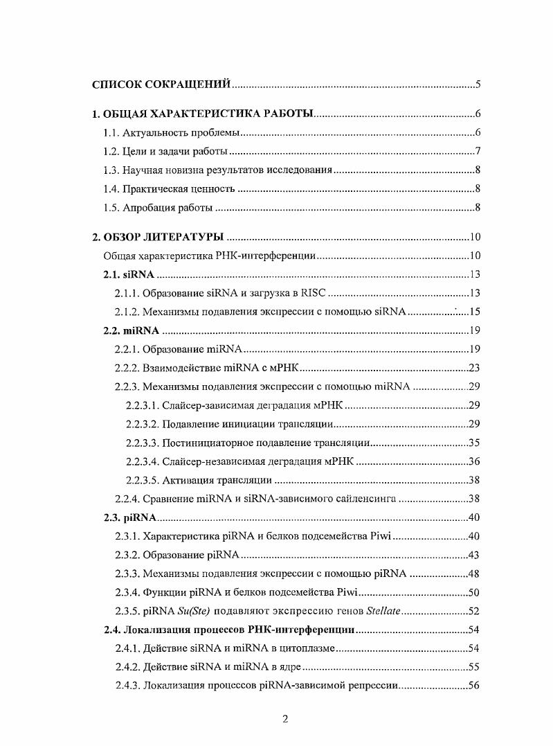 "К настоящему моменту у животных выделяют три основных класса репрессивных коротких РНК i ii , i ii и i II ii . Нарушение функции i приводит к транспозиционному взрыву и, как следствие, к утрате плодовитости. РНК, действуют в составе комплексов I i ii x. В состав этих комплексов входят белки семейства , которые связывают короткие РНК. II. Механизм сайленсинга мобильных элементов с помощью i изучен недостаточно. Существующие скудные данные указывают на то, что i могут вызывать как деградацию мРИК мобильных элементов, так и их транскрипционный сайлсисинг. Белки подсемейства II у дрозофилы , 3 и ii и крысы ii обладают эндонуклеазной активностью vv . В яичниках и семенниках дрозофилы белки и 3 локализуются преимущественно в перинуклеарных гранулах структура, называемая , от франц. С другой стороны, в яичниках дрозофилы белок ii локализуется в ядрах. Мутация в гейе , который необходим для образования иили стабилизации i, приводит к открыванию хроматина мобильных элементов v . В семенниках мышей показана роль i в метилировании ДНК мобильных элементов. Таким образом, потенциально i могут подавлять экспрессию как с номошыо деградации мРНК, так и на транскрипционном уровне, посредством эпигенетических модификаций. Лаборатории биохимической генетики животных Института молекулярной генетики РАН при изучении системы подавления экспрессии семеиникспецифичиых повторяющихся генов vi . Эта i продуцируются повторами , которые расположены на хромосоме и имеют гомологии с генами , которые расположены па Ххромосоме и кодируют белок , гомологичный регуляторной 3 субъединице казеин киназы 2 i . Деления повторов или мутация в гене ведт к исчезновению i в семенниках и значительному увеличению количества мРНК , что вызывает накопление белка в кристаллах, приводя к нарушению сперматогенеза и стерильности самцов. Как и в случае iзависимого подавления экспрессии мобильных элементов, механизм репрессии генов с помощью i изучен недостаточно. Показано, что комплекс i и белка способен деградировать мРНК i vi ii . Данная работа посвящена сравнению вклада механизмов деградации мРНК и репрессии транскрипции в iзависимый сайленсинг генов . Цслыо настоящей работы являлось исследование особенностей механизма подавления экспрессии генов с помощью i . Оценить вклад транскрипционного и нос транскрипционного сайлснсинга в iзависимую репрессию генов . Для этого следовало сравнить степень увеличения количества сплайсированных и несплайсированных транскриптов в семенниках дрозофилы при делеции повторов или мутации в гене . Сравнить особенности i и iзависимого подавления экспрессии репортрной конструкции . Показано, что i подавляют экспрессию генов в основном с помощью деградации мРНК, происходящей не только в цитоплазме, но и в ядрах сперматоцитов. Экспрессия оу и гетерохроматиновых генов подавляется примерно в равной степени, что указывает на отсутствие влияния структуры хроматина на iзависимую регуляцию. Обнаружено сходство механизмов i и iзависимой репрессии репортрной конструкции . Полученные данные позволяют предположит,, чго i, подобно i, вызывают деградацию только немаскированных трансляционно активных транскриптов. Полученные данные позволяют прояснить особенности механизма подавления экспрессии с помощью эволюиионно консервативной системы РНКи у дрозофилы, чго может быть использовано при изучении биологических процессов в герминальных клетках человека, в регуляции которых РНКи играет существенную роль. Работа апробирована на лабораторном семинаре в отделе молекулярной генетики клетки ИМГ РАН. Данные, представленные в работе, докладывались на конференции, посвященной механизмам РНКинтерференции i, США, , па конференциях для молодых учных Пущино, , Киев, , на конкурсе работ молодых учных на соискание стипендий фонда Будущее молекулярной генетики Москва, . Диссертационная работа изложена на 5 страницах машинописного текста и содержит главы общая характеристика работы, обзор литературы, материалы и методы, результаты, обсуждение результатов, выводы, список литературы. Диссертация содержит рисунков, 1 таблицу и 1 литературную ссылку. 