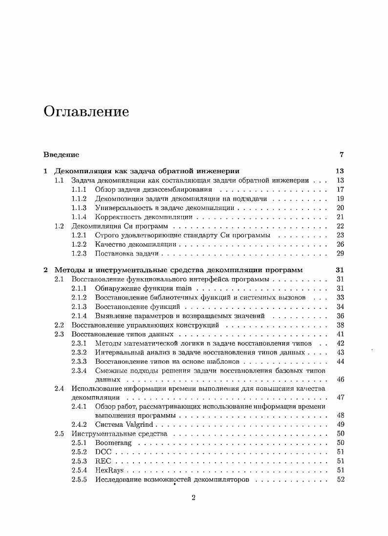 "Декомпиляция как задача обратной инженерии	