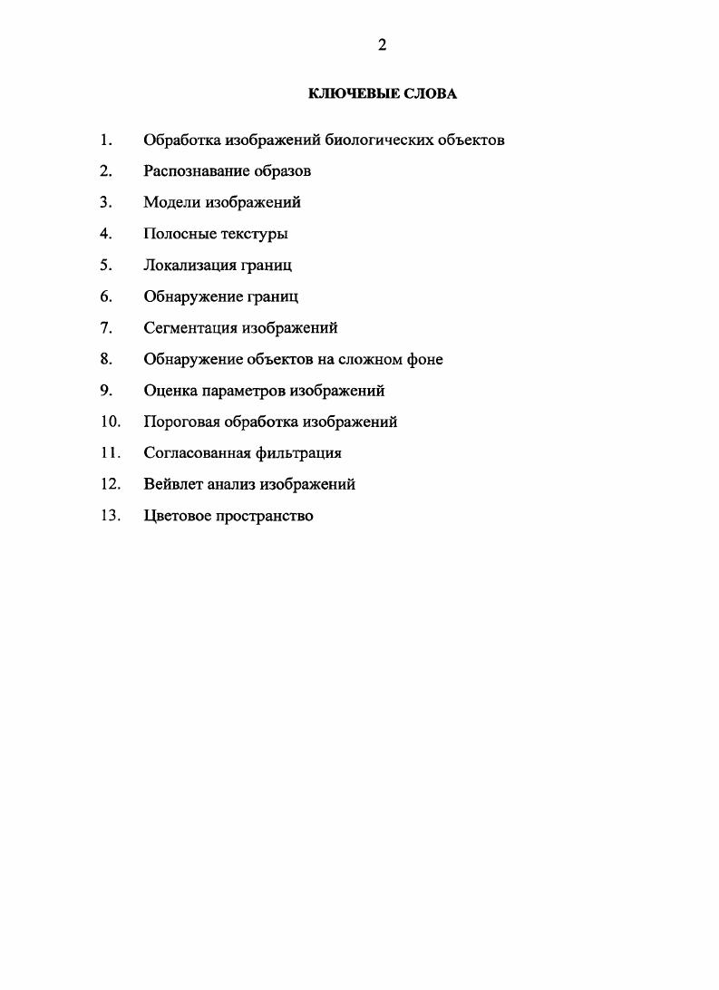 "1. ОБЗОР СУЩЕСТВУЮЩИХ ПОДХОДОВ К ОБРАБОТКЕ И РАСПОЗНАВАНИЮ БИОЛОГИЧЕСКИХ