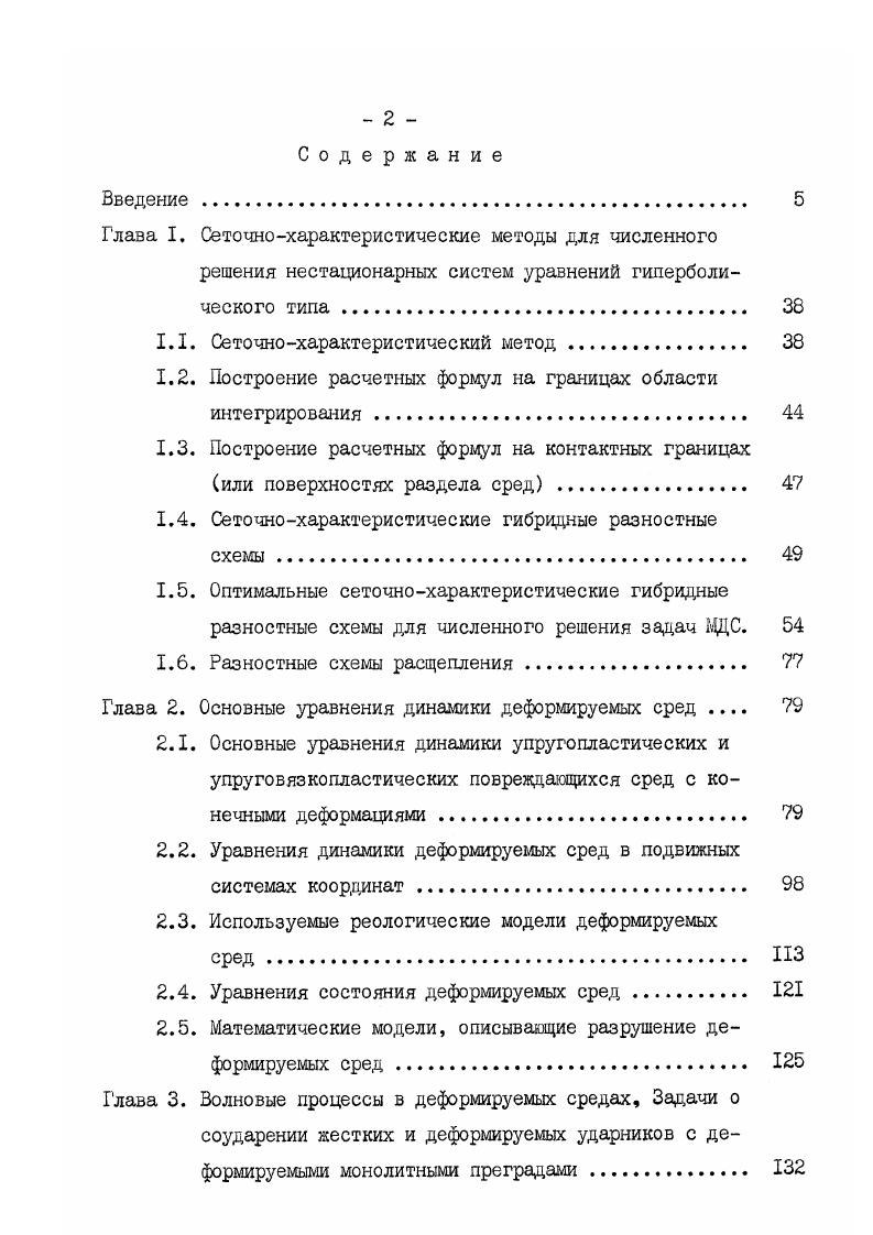 "Глава I. Сеточнохарактеристические методы для численного решения