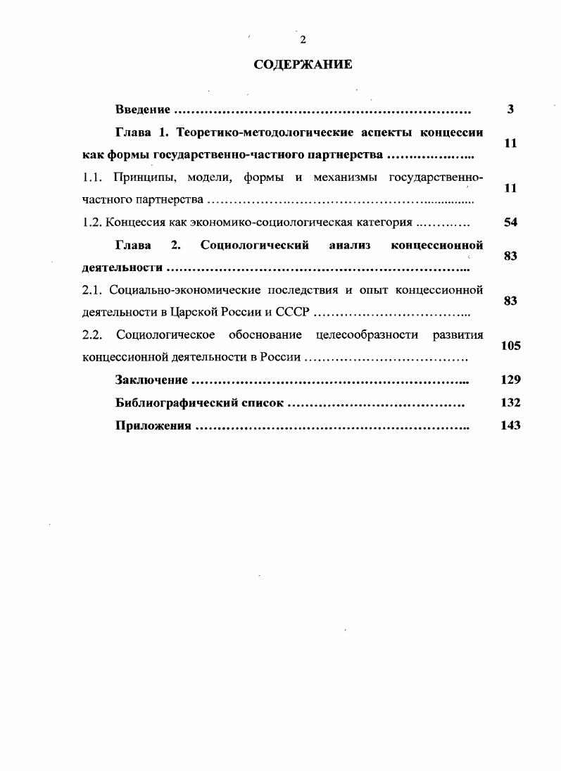 "При этом государство никогда не бывает свободным от выполнения своих социально ответственных функций, связанных с общенациональными интересами, а бизнес, в свою очередь, всегда остается источником и мотором развития народного хозяйства и приращения общественного богатства. В экономике ряда развитых и развивающихся стран в последние десятилетия сложилось совершенно особое качество взаимодействия государственного и частного сектора, выходящее за рамки дирижизма и патернализма со стороны государства, так и простого использования властными структурами возможностей предпринимателей для реализации общественно значимых целей. Речь идет о партнерстве государственного и частного сектора, обозначаемого в научной литературе и хозяйственной практике термином государственночастное партнерство ГЧП iiv i РРР. Термин государственночастное партнерство появился в начале х годах XX века и связан, главным образом, с британской моделью ГЧП. В 2 году правительство Д. Суть ЧФИ состояла в том, чтобы в рамках договоров и соглашений передать частному сектору функции финансирования строительства, реконструкции, эксплуатации, управления и т. Данное кардинальное изменение системы государственного управления в Великобритании повлекло за собой существенную трансформацию в институциональной среде, а также во взаимоотношениях государственного аппарата и частного бизнеса1. В рамках этой деятельности государственные чиновники выступали в роли своего рода бизнесменов покупателей услуг частного сектора и разработчиков правил и норм поведения, адекватных условиям рыночного развития подведомственных им учреждений и видов деятельности. Происходило, таким образом, взаимосвязанное развитие и спецификация функций государства не только как субъекта публичноправовых отношений, но одновременно и гражданскоправовых. Для проработки концептуальных вопросов партнерства правительство и ведомства стали создавать консультационные компании, а также контролирующие организации. На государственном уровне было, по существу, признано, что существуют сферы, где частный сектор работает лучше всего, а у государства, со своей стороны, есть потребность в заключении соответствующих контрактов с ним. Такой подход существенно изменил нормы деятельности естественных монополий и принципы их организации в последнем десятилетии XX века. К сказанному следует добавить, что большим потенциалом в развитии партнерских отношений с частным бизнесом располагают местные власти, реализующие свои программы социальноэкономического развития. Амунц Д. М. Концессионная модель совместного участия государства и частного сектора в реализации финансовоемких проектов Д. М. Амунц Справочник руководителя учреждения культуры, , . С . Бурное развитие многообразных форм и механизмов ГЧП во всех регионах мира, их широкое распространение в самых разных отраслях экономики стали весомыми аргументами для трактовки такого взаимодействия государственного и частного сектора как характерной черты современной смешанной экономики. Государственночастное партнерство это форма долгосрочных договорных отношений, возникающих между государственным ведомствомзаказчиком и частнопредпринимательской структурой в целях привлечения финансовых ресурсов на строительство или реконструкцию эксплуатацию и содержание инфраструктурного объекта, а также на оказание услуг, которые, как это исторически сложилось, отнесены к компетенции государственного сектора. Государственночастное партнерство создает возможность, использования коммерческого интереса в целях решения важных социальных задач. При этом каждый из партнеров компетентно выполняет именно ему свойственные функции, осуществляется своего рода разделение труда, в. В отличие от традиционных форм кооперации государственного и частного секторов, частное предприятие не выступает в ГЧП простым получателем заказов и субсидий по проектам в рамках двустороннего сотрудничества. Стимулом для него становится долгосрочная взаимная заинтересованность, стратегический альянс на основе рентабельности проектов. Дерябина М. А., Цедилин Л. И. Государственночастное партнерство теория и практика научный доклад. М. Институт экономики РАН, . С 4. Годе Ф. Государственночастные партнерства Ф. Годе Право на этапе перехода, . С . 