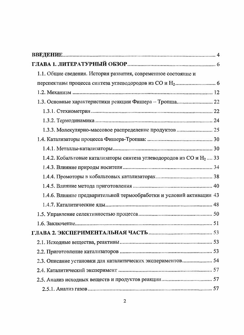 "О синтезе жидких углеводородов из оксида углерода и водорода впервые было сообщено в г 3. СоОБконтакгах при давлении МПа и температуре выше 0С получали смесь ал кенов, алканов и кислородсодержащих соединений. Эксперименты Ф. Фишера и Г. Тропша именами которых впоследствии был назван этот процесс привели к созданию в г процесса ЗуШоГ получения спиртов из синтезгаза смеси СО и Н2 на подщелоченных железных катализаторах при давлении МПа и температуре С 4. В г Ф. Фишер и Г. Тропш опубликовали результаты по синтезу из синтезгаза жидких и твердых углеводородов на Ре2пкатализаторах при низком давлении 5, 6. Однако эти катализаторы быстро теряли свою активность, поэтому дальнейшие исследования были сконцентрированы на изучении никелевых и кобальтовых систем. Они привели к разработке эффективного кобальтового катализатора синтеза из СО и Н2, главным образом, парафинов при нормальном давлении и температурах не выше 0С. Он содержал Со, ТЬ, и кизельгур в весовом соотношении и был использован для промышленного осуществления процесса 7. В г в Германии функционировало девять заводов по производству жидкого топлива по методу ФишераТропша общей мощностью около 0 млн. Процесс вели в реакторах с неподвижным слоем Сокатализатора. В Японии к г работало 3 завода мощностью 0 тыс. Следует однако отметить, что производство синтетического моторного топлива было дорого по сравнению с полученным традиционными методами из нефти и оправдывалось только острой военной необходимостью. После окончания Второй мировой войны все эти заводы были закрыты или демонтированы по экономическим причинам. После войны синтез жидких углеводородов изучали в США, СССР, Великобритании, Японии. С учетом опыта немецких ученых и производственников, накопленного в е годы, в СССР, США и ЮАР были пущены новые заводы по производству жидких и твердых углеводородов из синтезгаза. Наряду с ними выпускали также сжиженный газ, спирты, растворители. В послевоенные годы фирма Германия разработала многотоннажный процесс получения углеводородов из синтезгаза, используя усовершенствованный реактор с неподвижным слоем осажденного железного катализатора. Состав катализатора, вес. На этих установках получали углеводороды, состоящие из бензиновой и дизельной фракции, а также высших парафинов 8. Фирмой США был разработан процесс с движущимся слоем железного катализатора, позволявший синтезировать углеводородные смеси с содержанием бензиновой фракции до . В г в Техасе был пущен завод мощностью 0 тыс. Синтезгаз для проведения синтеза получали окислительным пиролизом метана. Завод однако был вскоре остановлен в связи с высокими ценами на природный газ. Процессы фирм и были реализованы в г на предприятиях фирмы в ЮАР. Первый завод I имел первоначальную мощность 0 тыс. К г она достигла 0 тыс. Процесс претерпел многочисленные изменения, в результате был разработан процесс , который теперь является надежным крупномасштабным промышленным производством 9. В г был введен в действие комплекс II проектной мощностью около 2 млн. III такой же мощности . Общие мощности производств IIII в настоящее время составляют 4,,5 млн. Сырьевой основой производств является дешевый бурый уголь, добываемый открытым способом. Этим методом производится около необходимых для ЮАР моторных топлив . В России с г действует завод мощностью тыс. Сокатализаторах. На заводе используется классическая технология процесса, разработанная Фишером и Троишем. Сырьем служит природный газ. В г в Южной Африке фирмой был запущен завод мощностью около 0 тыс. Однако, сиитезгаз, в отличие от заводов , получают на нем из природного газа. В г фирма запустила в Малайзии завод мощностью около 0 тыс. Сокатализатора. Необходимый синтезгаз получают иекаталитическим парциальным окислением метана , . Долгосрочные перспективы синтеза углеводорода из СО и Н2 определяются огромной сырьевой базой этого процесса разведанные запасы угля в энергетическом эквиваленте на порядок превышают нефтяные . Ниже в таблице приведены данные по извлекаемым запасам основных источников углерода. 