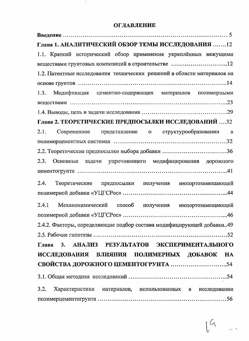 "Глава 1. Глава 2. ТЕОРЕТИЧЕСКИЕ ПРЕДПОСЫЛКИ ИССЛЕДОВАНИЙ . Глава 3. Глава 4. Граничные условия применения полимерной добавки Ренолит . Глава 5. Глава 6. Приложение 1. Приложение 2. Приложение 3. Приложение 4. Приложение 5. Модернизация транспортной системы России гг. Президентом РФ марта года. России достаточно хорошо освоено. СНиП, ВСН. Указанные проблемы обусловили выбор объекта и предмета исследования. Ренолит. Ренолит. Ренолит. Ренолит. Латекса СКС ГП и механоактивированной целлюлозы. России и за е пределами. СКСГП отечественного производства. Реализация работы. Сургут Салехард . Сургут Салехард, г. Новый Уренгой. Дорожного Хозяйства ГСДХ Росавтодора на год, пункт 2. ПО. Договор 1 НИОКР от мая г. Амур, федеральной трассы ЧитаХабаровск. Росавтодора ОС от г, патента России на изобретение. Автомобильные дороги и мосты. Апробация работы. Публикации. ВАК. Структура работы. В первой главе проведен анализ состояния предметной области исследования. Определены цель и задачи исследования. Определены рабочие гипотезы. Дана характеристика исследуемых материалов. Приведена технология производства работ. ГОСТ 7 и СНиП 2. УЦГСРос. Так ещ Плиний Старший г. Швеции, Дании, Испании и Италии 7. В г. Франции инженером А. Украине. Омск и Чарджоу. НИИОСП им. Н.П. Герсеванова 4. Казахстане, Западной Сибири и в других районах страны. МОДГ, заложенные в начале х гг. Москве М. Филатовым , а в г. Ленинграде В. Исследованиями А. МОГ. М. Безруком , Асколоновым и А. МОГ. Иванов, И. А. Золотарь, В. М. Сиденко, А. Я. Тулаев 6, Смирнов 9. Еленович, В. М. Кнатько, С. Голованенко, Н. С. Колбас, Прокопец ,,. Г.П. Левчановского, Линцера ,, В. М. Могилевича, В. Никитина, В. А. Пермякова, В. Н. Шестакова, Р. П. Щербаковой, О. В. Тюменцевой, Ю. Антонова, Б. В. Белоусова , ,, ,, 7, 7. ПАВ. ПАВ. Другой путь повышения прочности введение пластифицирующих добавок авт. СССР , , , , , , пат. ФРГ 8. СССР , . СССР , , . СССР , . 