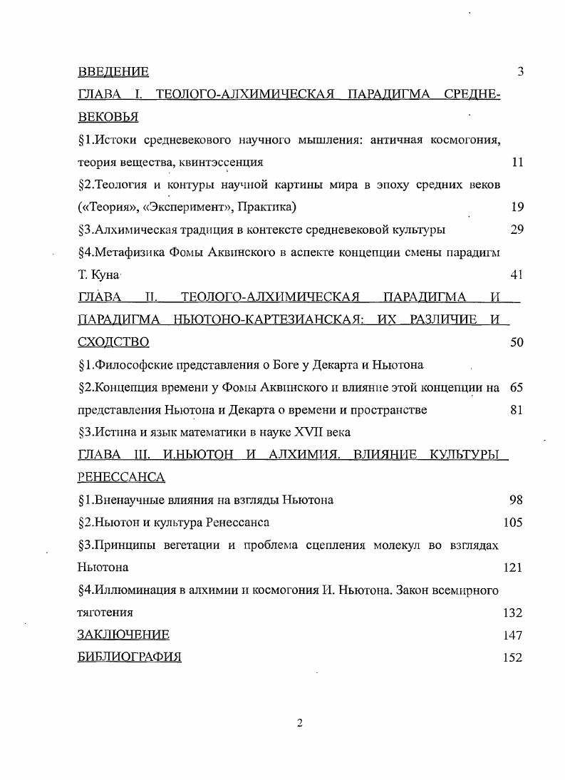 "В измененном виде этот мотив проявляется в учениях Анаксимандра, Анаксагора, Эмпедокла и атомистов. Почти все космогонические мифы содержат в себе идею эволюции в сторону улучшения, упорядоченности и устроения сотворенного мира например, смена поколений Богов в греческой мифологии. В мифологии некоторых народов мотив совершенствования сотворенного мира дополняется мотивом периодической его гибели. У досократиков этот момент был использован Анаксимандром, Гераклитом, а также Эмпедоклом. К влиянию космогонических мифов мы обратимся еще не раз в ходе нашего исследования, а сейчас попытаемся дать предельно краткий очерк научной картине мира греческой цивилизации. Философия начинается с Фалеса основоположника милетской школы. Фалесу приписывалось множество открытий в древности, однако достоверность этих сведений неясна. Тем не менее, Вандер Варден считает, что именно Фалес, опираясь на достижения египтян и вавилонян, ввел в геометрию доказательства, придав этой науке логическое построение ВандерВарден, , с. Анаксимандр был учеником Фалеса, однако первовеществом, основой всего мира считал не воду, а некоторое вечное и беспредельное начало. Возникновение мира происходит в недрах беспредельного начала как борьба противоположностей, а процесс творения он полагал периодически повторяющимся. Третьим представителем милетской школы был Анаксимен, выбравший в качестве первоосновы всего воздух, а предметы более твердые, по его мнению, возникают из воздуха путем сгущения. Этот пункт заключал в себе новизну его взглядов ибо первовещество было не только источником всех вещей, но также и их субстратом. Далее развитие греческой мысли в вопросе о составе тел связано с учением Гераклита. Он утверждал, что начало всего есть огонь, причем огонь не в обыкновенном его понимании, который получается при горении дерева, а огонь как теплый сухой пар эфир всюду распространенный, всюду проникающий и вс создающий. Природа, по мнению Гераклита, представляет из себя лишь изменения этого огня, более или менее быстро приходящие. Не существует ничего постоянного, все изменяется. Гераклиту принадлежат следующие слова Никто не был дважды в одной и той же реке, потому что воды ее, постоянно текущие, меняются она разносит и снова собирает их, она переполняется и снова спадает она разливается и опять входит в берега. За элементы, образующие смеси, Эмпедокл принял четыре землю, воздух, огонь и воду. Из них произошло все в видимом мире, и все предметы есть результат смешения четырех элементов в разных пропорциях. Идея четырех элементов нашла свое более полное выражение у Аристотеля, благодаря чему и оказала такое влияние на всю средневековую науку. Аристотель принял четыре начала Эмпедокла, однако он не придавал им большого значения. Для него эти начала не являлись ни элементами, ни реальными составными частями тел, они представляли лишь их основные свойства. Предметы видимого мира образованы из одной и той же материи, обладающей потенциальной энергией, которая проявляет себя четырьмя способами как огонь, как воздух, как вода или как земля. Все бесконечное разнообразие предметов, встречающихся в природе, объясняется тем, что одни из образующих их элементов проявляются как активные, а другие как пассивные свойства этих предметов, а также тем, что относительные количества элементов, заключающихся в различных веществах, являются различными. Материя сама по себе пассивна и безжизненна, а свои свойства и способность принимать новые формы она получает от пятого элемента эфира, который есть первая причина и вместе с тем сущность движения. Именно от эфира остальные четыре элемента получают свои специфические свойства. Теория Аристотеля о строении вещества, предложенная им идея эфира, стали основой последующих рассуждений о веществе в эпоху эллинизма и Средневековья, а также в несколько преобразованном виде позволили объяснить теорию металлических превращений в алхимии. По своей сути, науки о веществе не предлагали радикальных идей, а представляли из себя разработку теории Аристотеля и приложение этой теории к частным вопросам. 