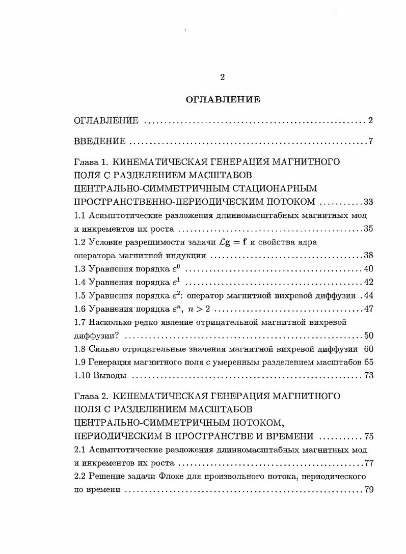 "В этой главе построены полные асимптотические разложения длпнномасштабных магнитных мод, генерируемых короткомасштабнымп стационарными пространственнопериодическими течениями проводящей жидкости, имеющими центр симметрии, и их инкрементов роста в степенные ряды по отношению пространственных масштабов, п выведены замкнутые уравнения для главных членов этих разложений. Расчеты показывают, что существенная часть течений этого класса обладает способностью генерировать магнитное иоле механизмом отрицательной магшпной вихревой диффузии при магнитных числах Рейнольдса ниже критической величины Яст начала генерации короткомасштабного магнитного поля. Найдены примеры таких течений с аномально большой по абсолютной величине отрицательной магнитной вихревой диффузией, и продемонстрировано, что это явление имеет место, когда магнитное число Рейнольдса близко к Яст. Наконец, численно показано, что даже умеренное вдвое разделение масштабов, когда концепция вихревой диффузии еще неприменима, поскольку не достигнута область асимптотического характера поведения решений уравнения магнитной индукции, благоприятно для генерации магнитного поля. Изложение этой главы опирается на работу 4. Таким образом, понижению критического магнитного числа Рейнольдса, при котором начинается генерация магнитного поля, способствует разделение масштабов магнитного поля и течения. Одна из областей приложения этого результата экспериментальное динамо. Почему важно максимально понизить критическое число Рейнольдса в условиях данной экспериментальной установки, ясно из следующих оценок 4, 7. 