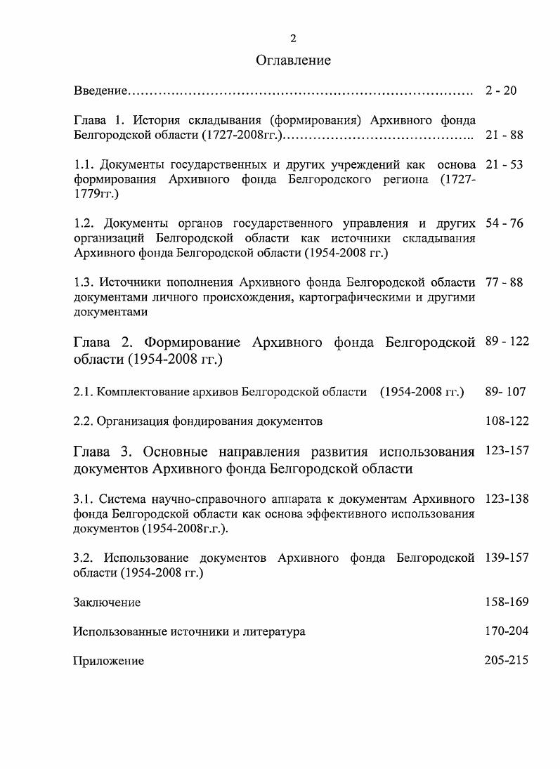 "Глава 1. История складывания формирования Архивного фонда Белгородской