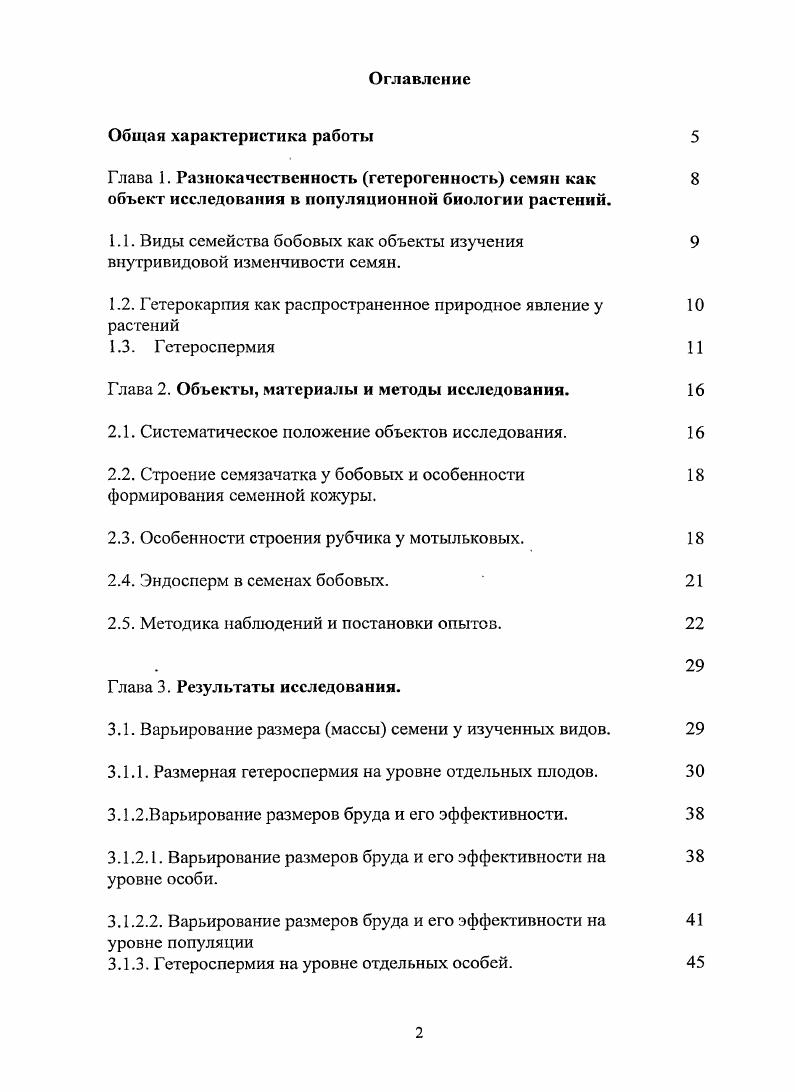 "Глава 1. Разнокачественность гетерогенность семян как 