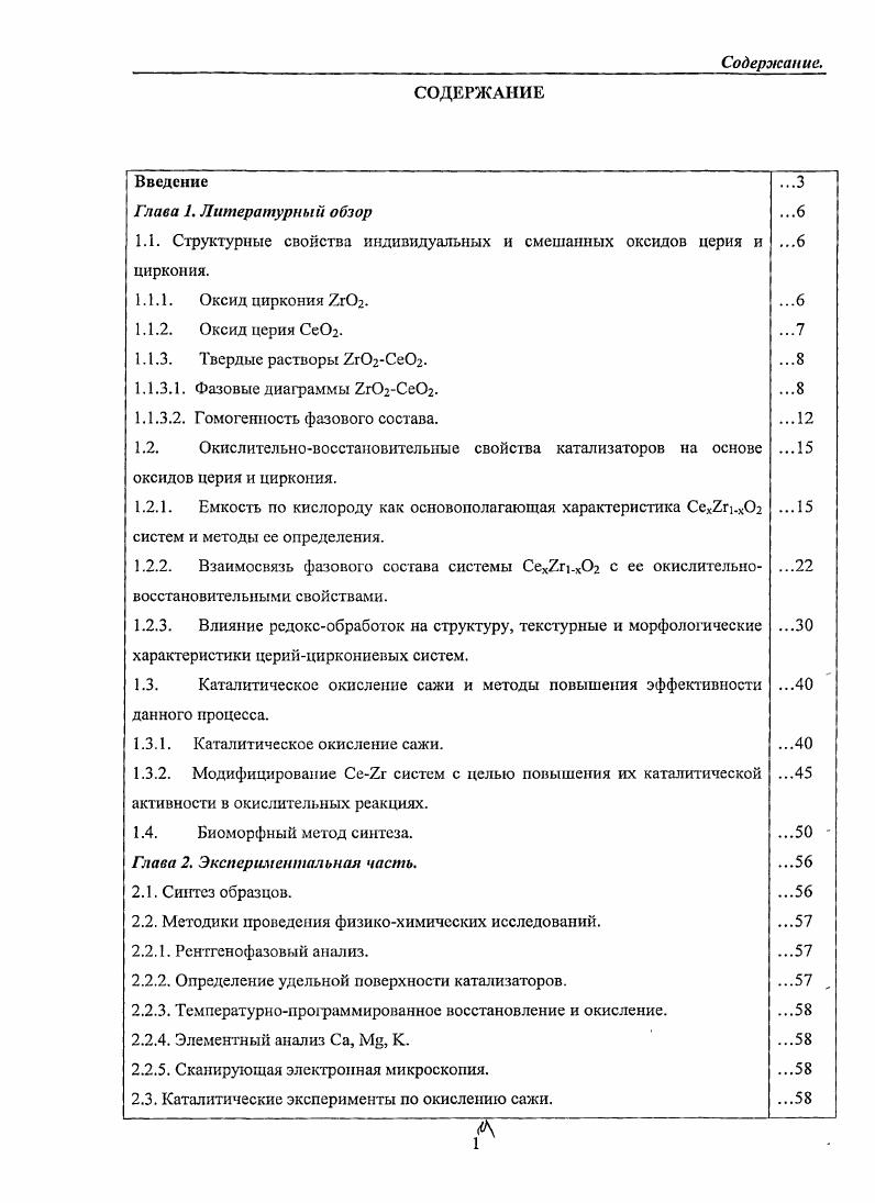 "1.1. Структурные свойства индивидуальных и смешанных оксидов церия и .